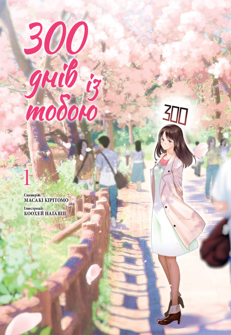 300 днів із тобою. Том 1. Масакі Кірітомо