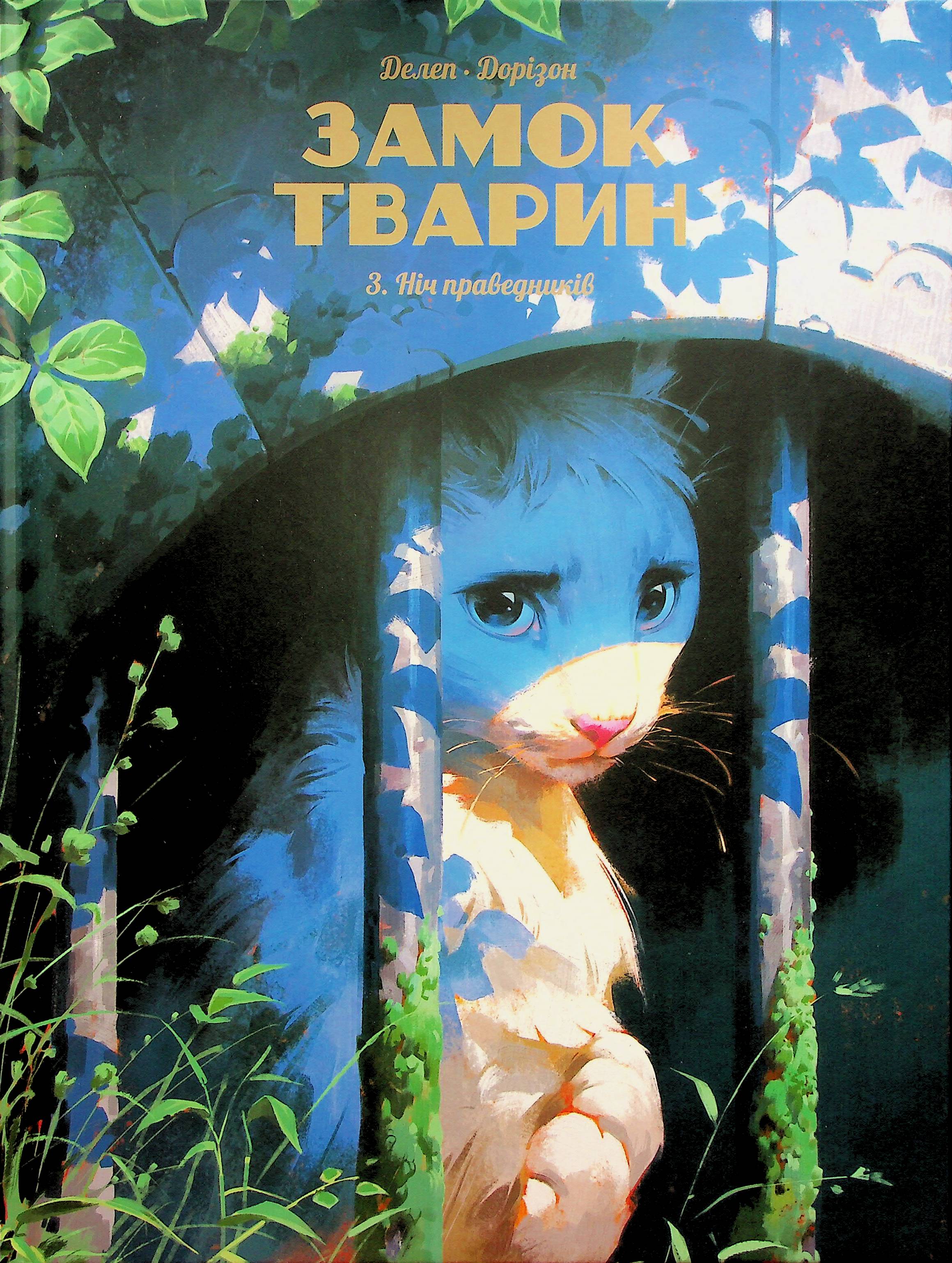 Замок тварин. Том 3. Ніч праведників. Ксав'є Дорісон