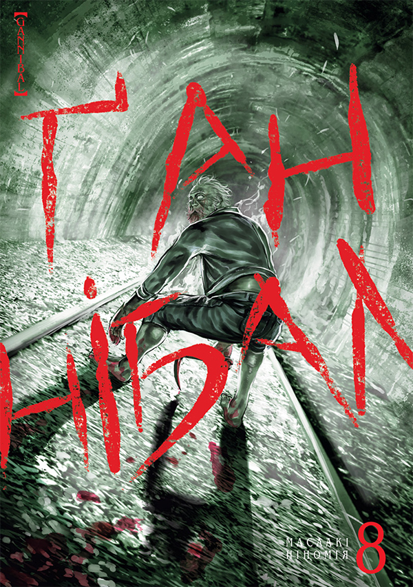 Ґаннібал. Том 8. Масаакі Ніномія