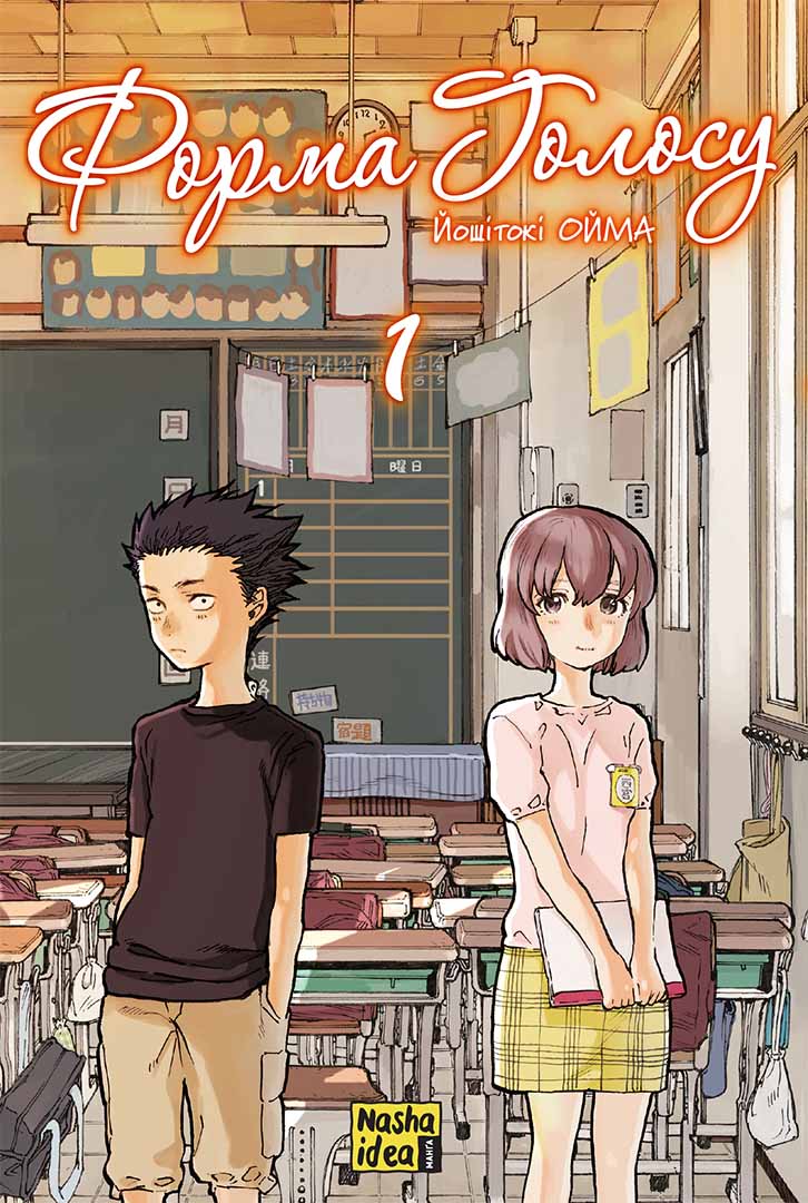 Форма голосу. Том 1. Йошитокі Ойма