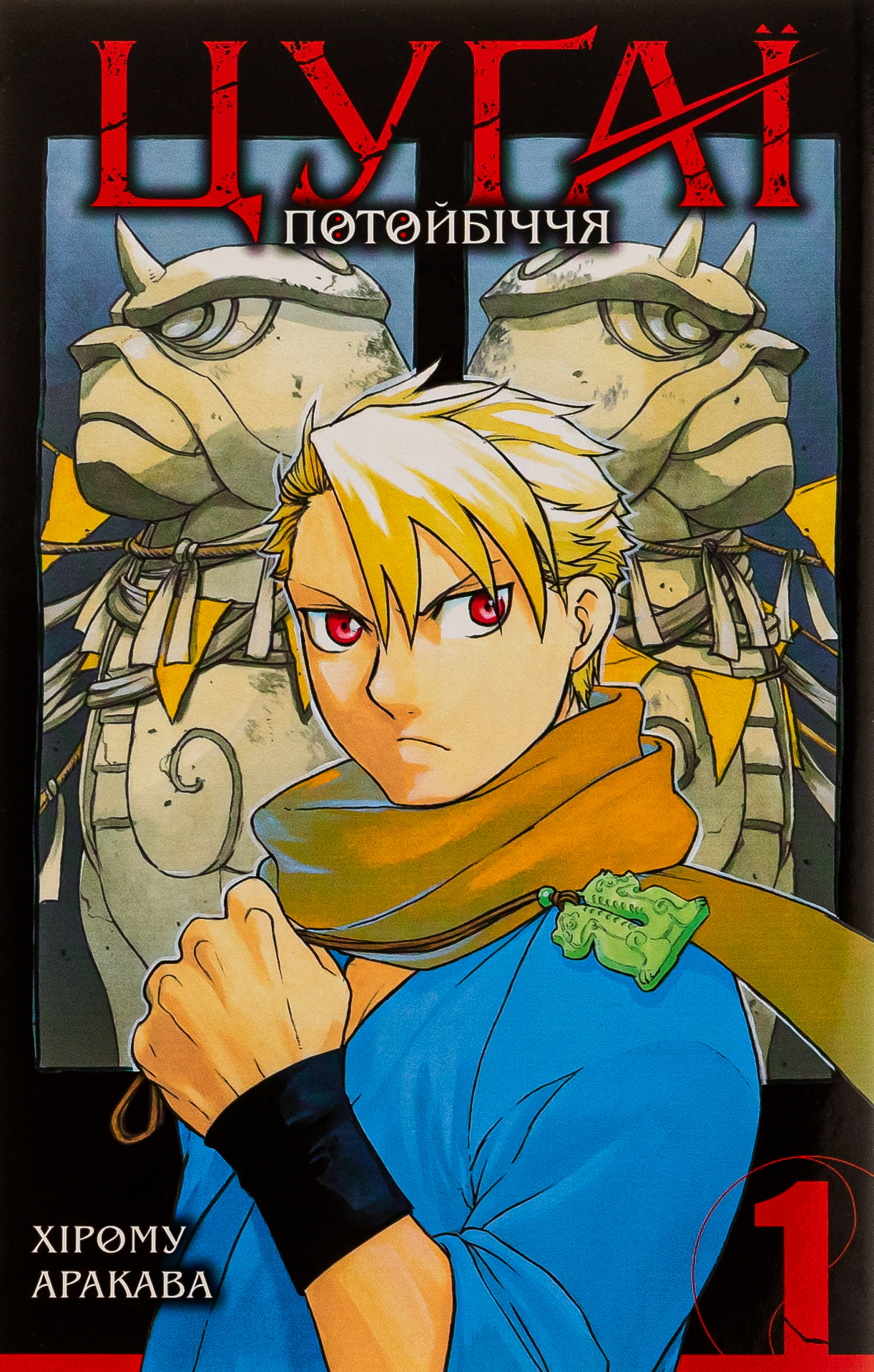 Цуґаї потойбіччя. Том 1. Хірому Аракава