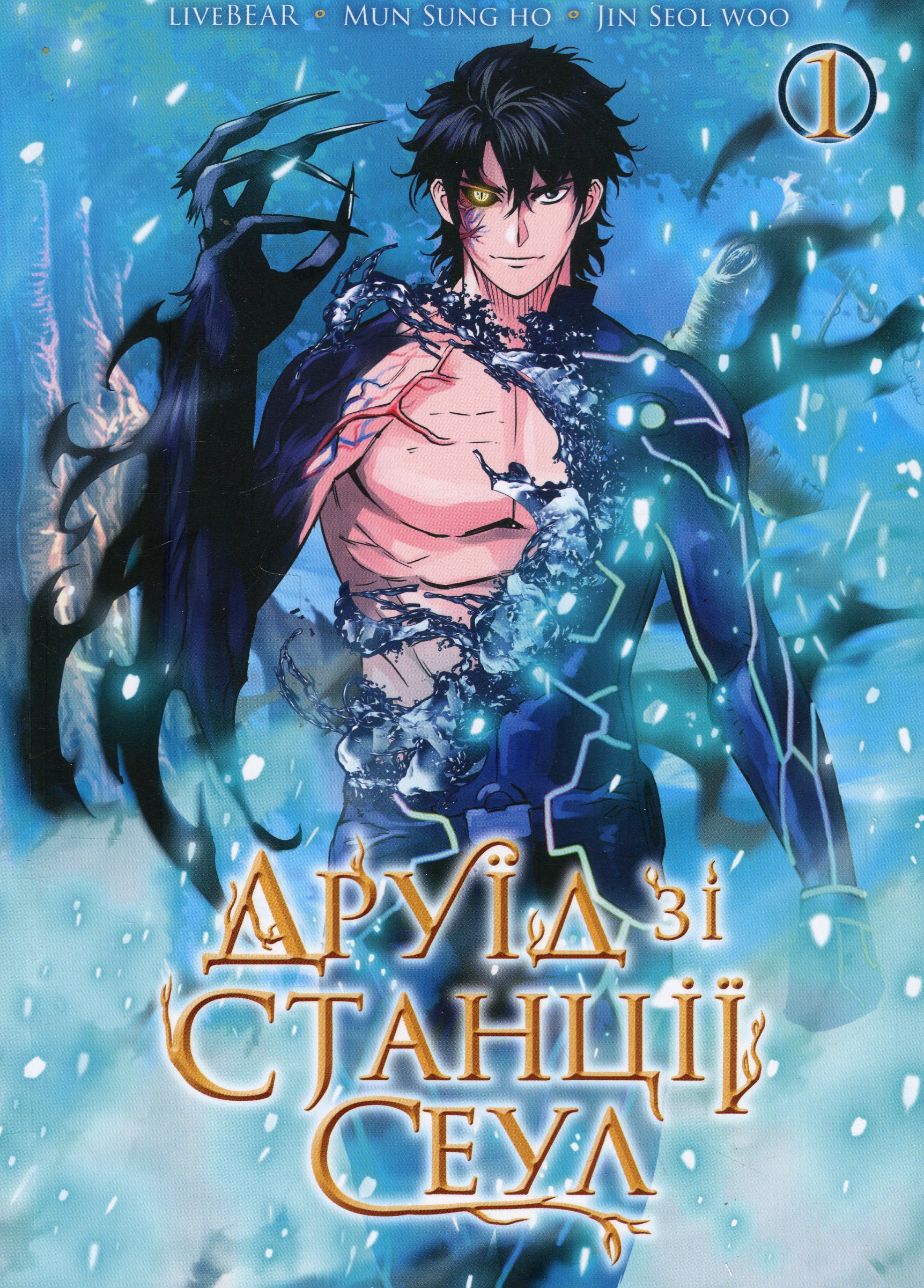 Друїд зі станції Сеул. Том 1. LiveBEAR; Mun Sung Ho; Jin Seol Woo