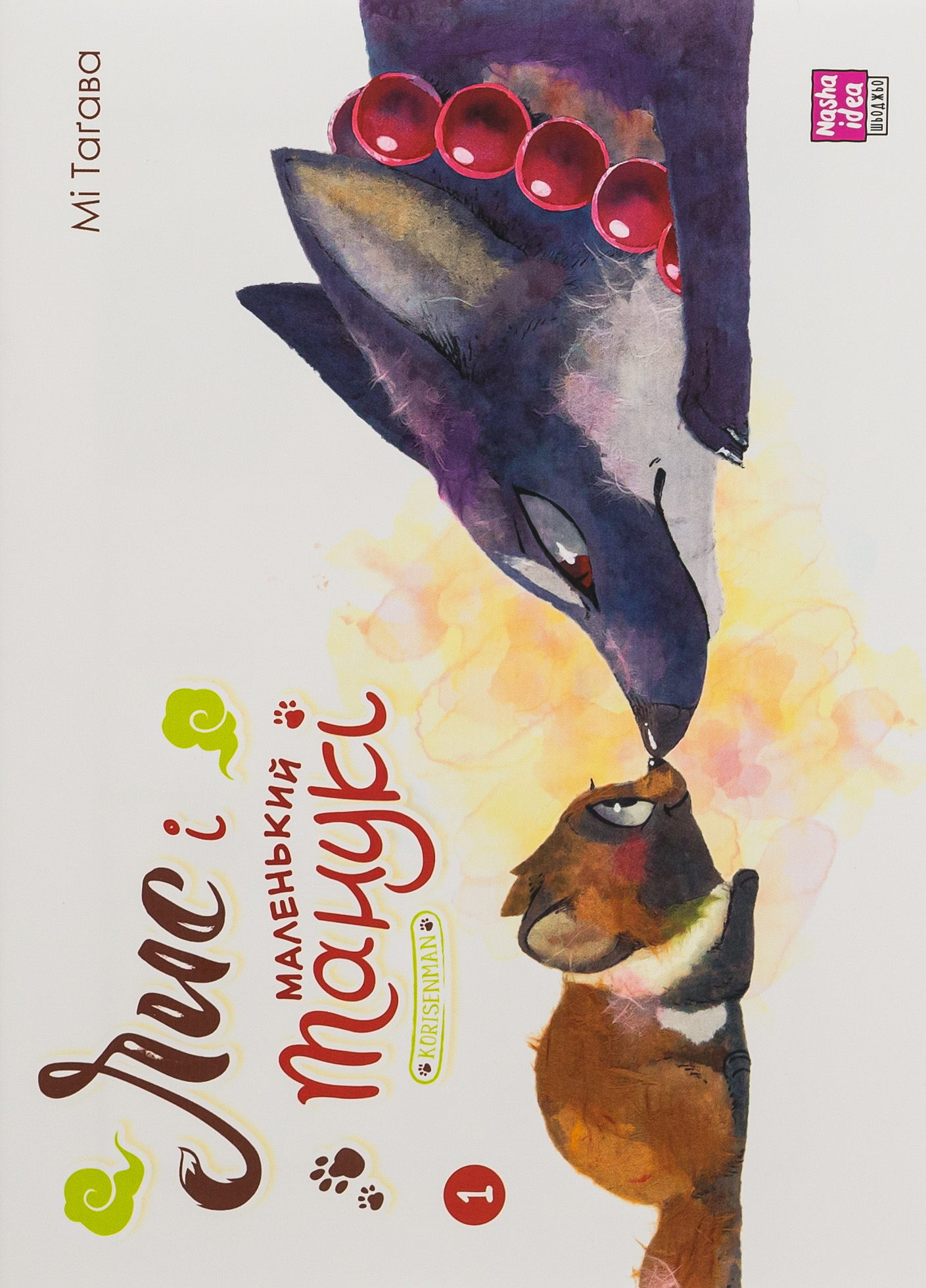 Лис і маленький Танукі. Том 1. Мі Таґава