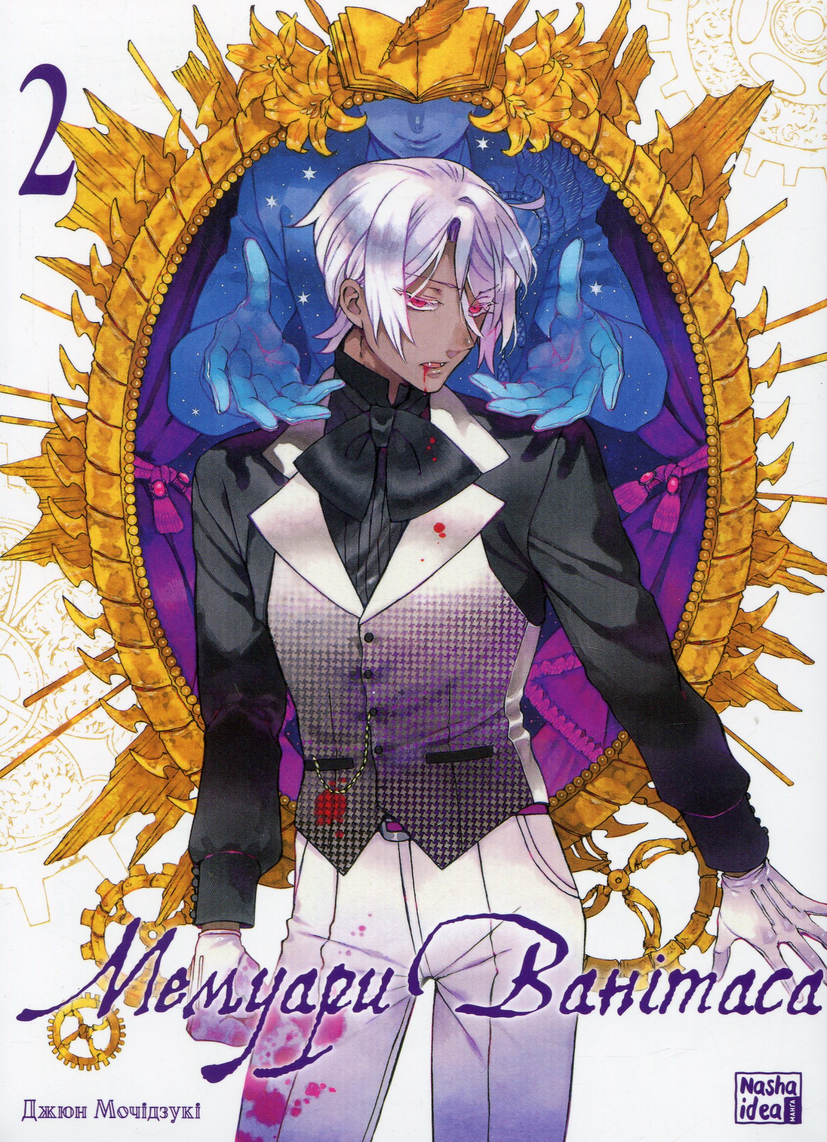 Мемуари Ванітаса. Том 2. Джюн Мочідзукі