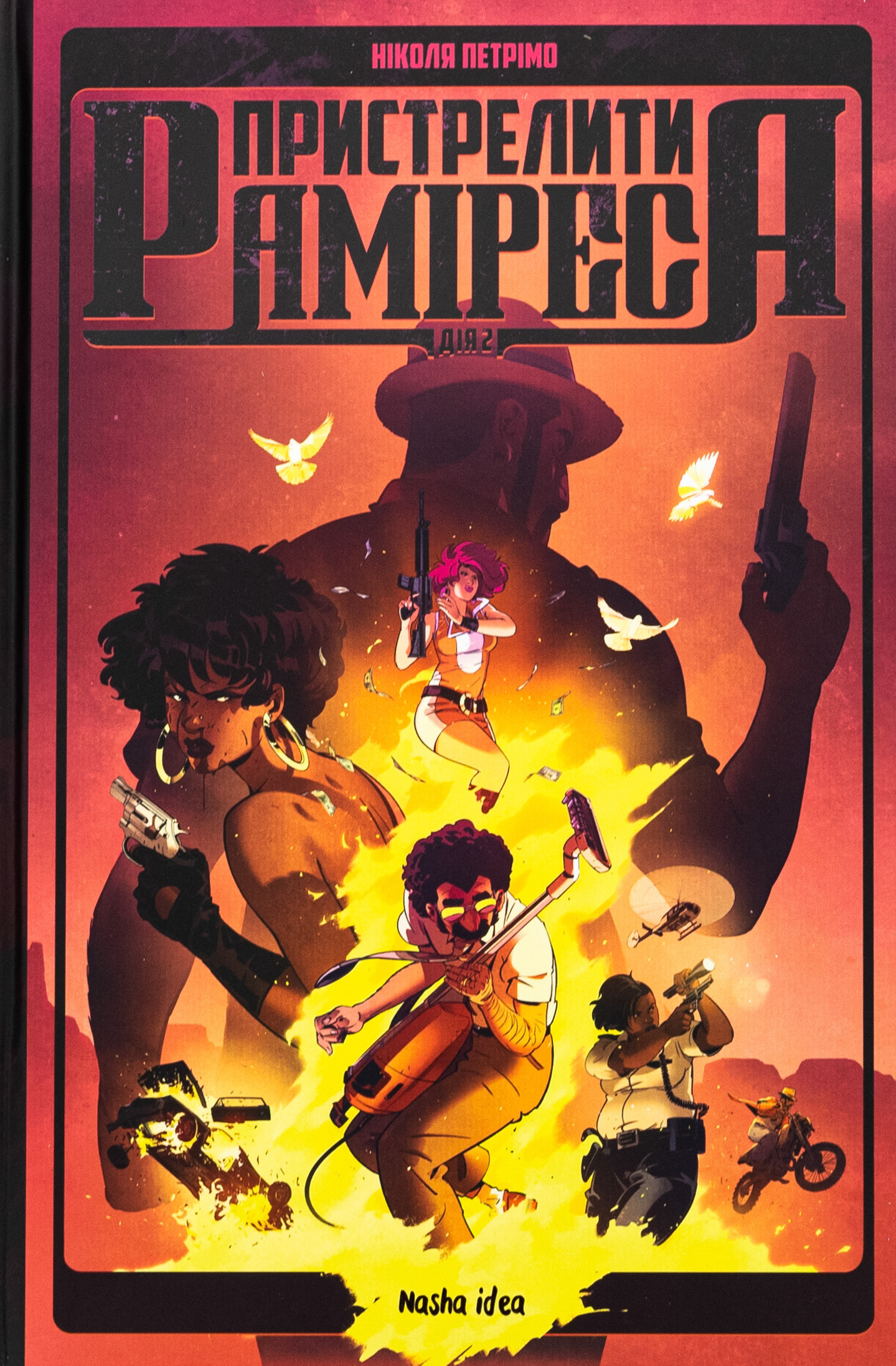 Пристрелити Раміреса. Дія друга. Ніколя Петрімо