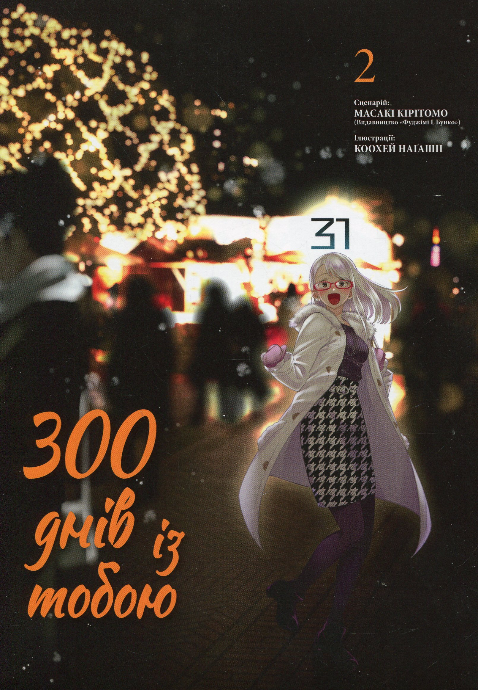 300 днів із тобою. Том 2. Масакі Кірітомо