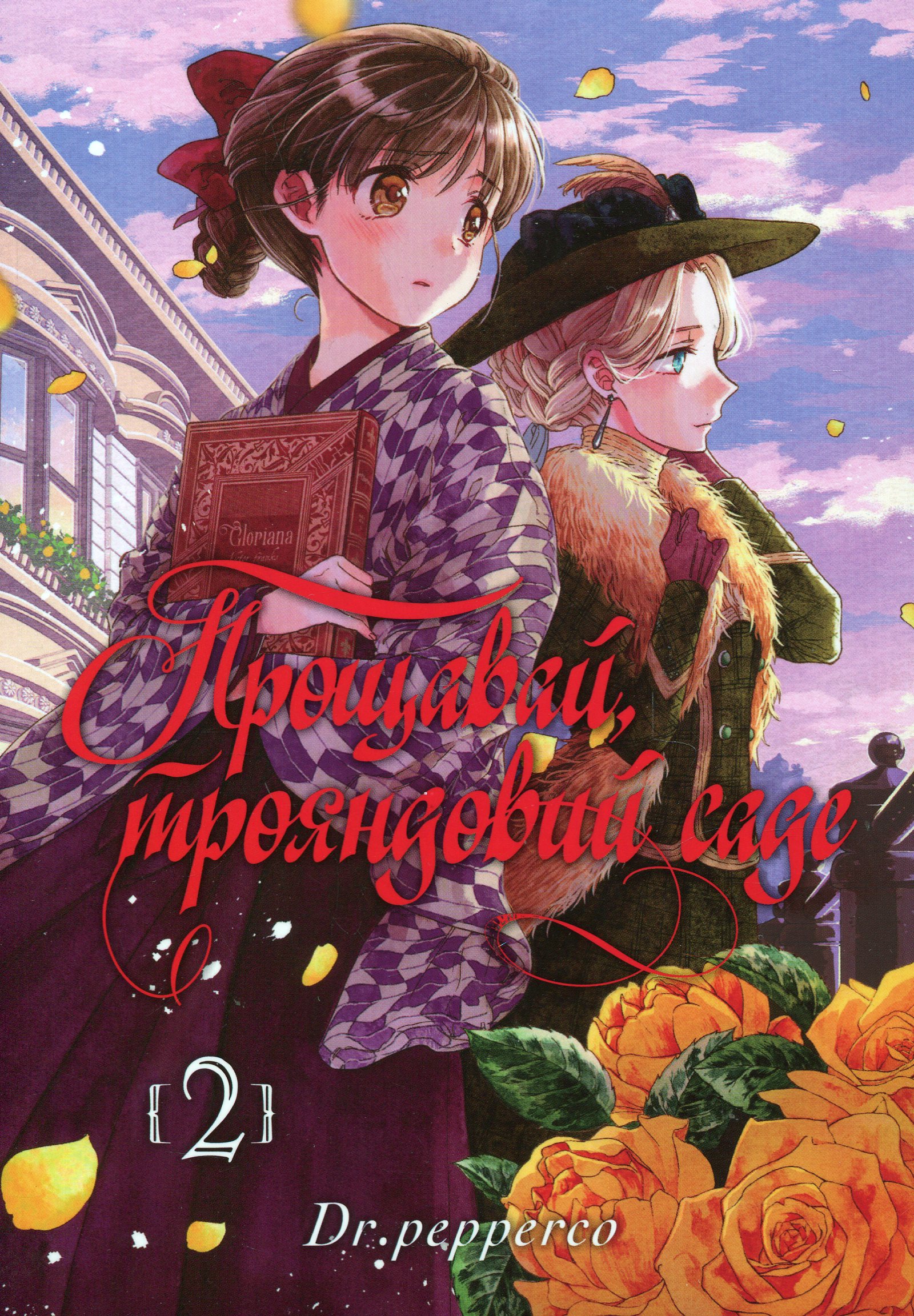 Прощавай, трояндовий саде. Том 2. Dr.pepperco