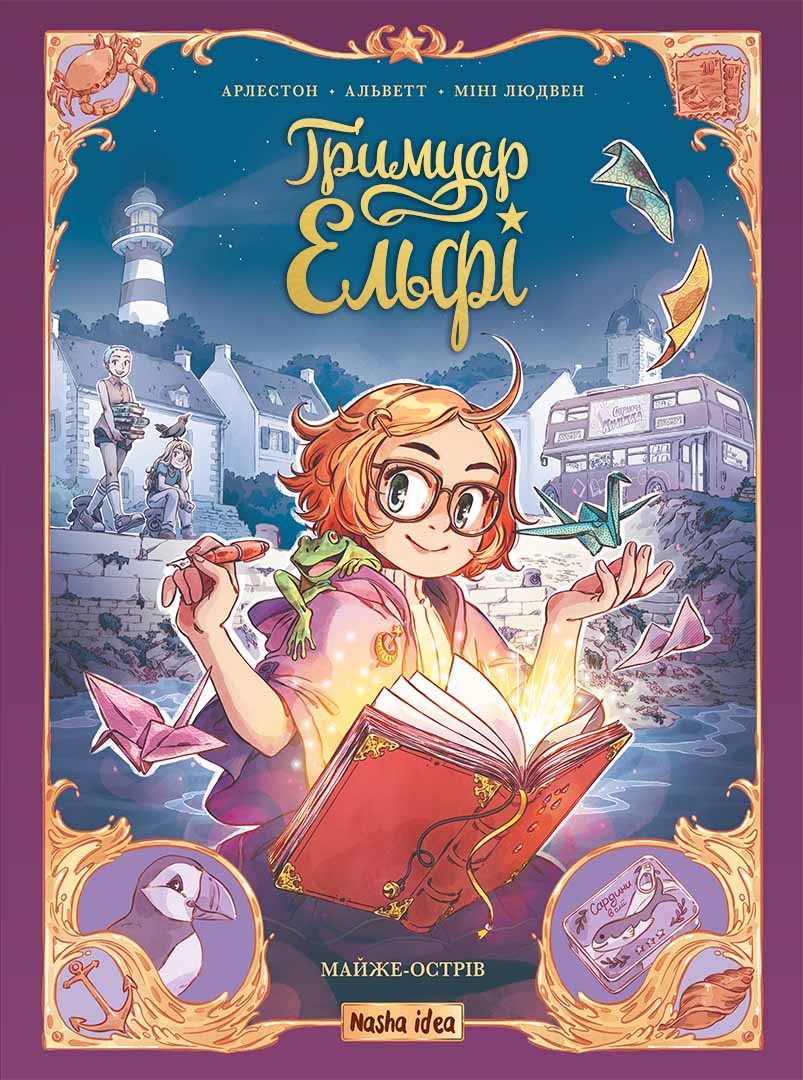 Ґримуар Ельфі. Том 1. Майже-острів. Одрі Альветт; Крістоф Арлестон