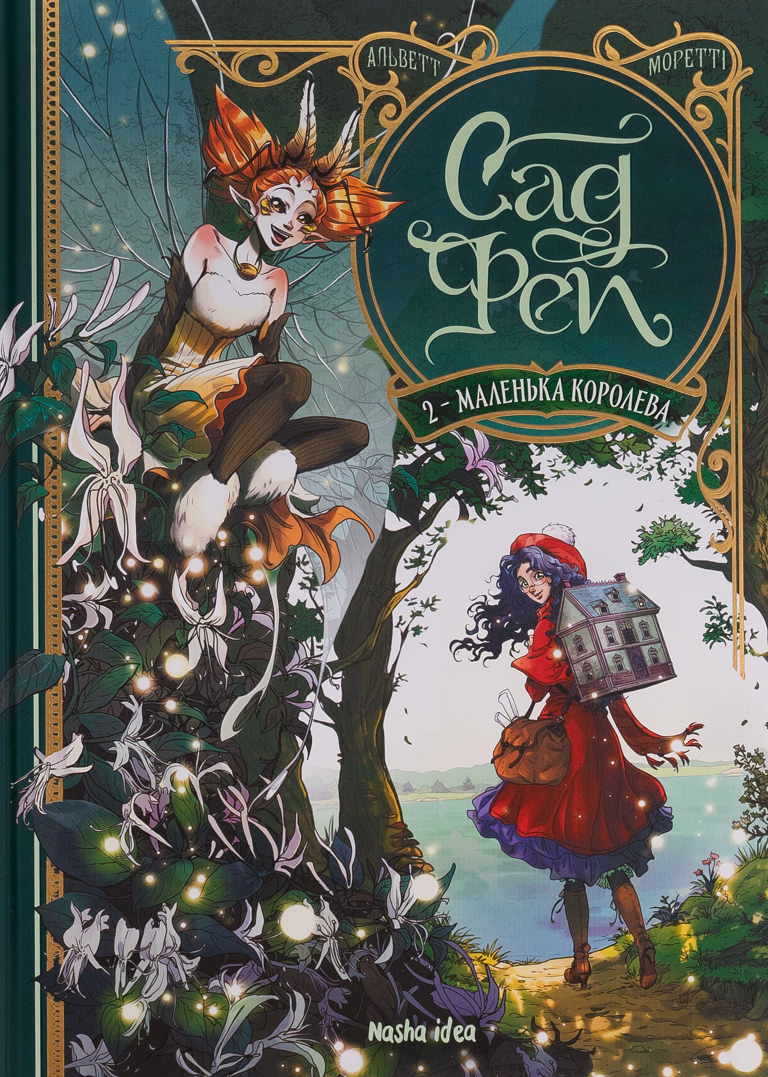 Сад фей. Том 2. Маленька королева. Одрі Альветт