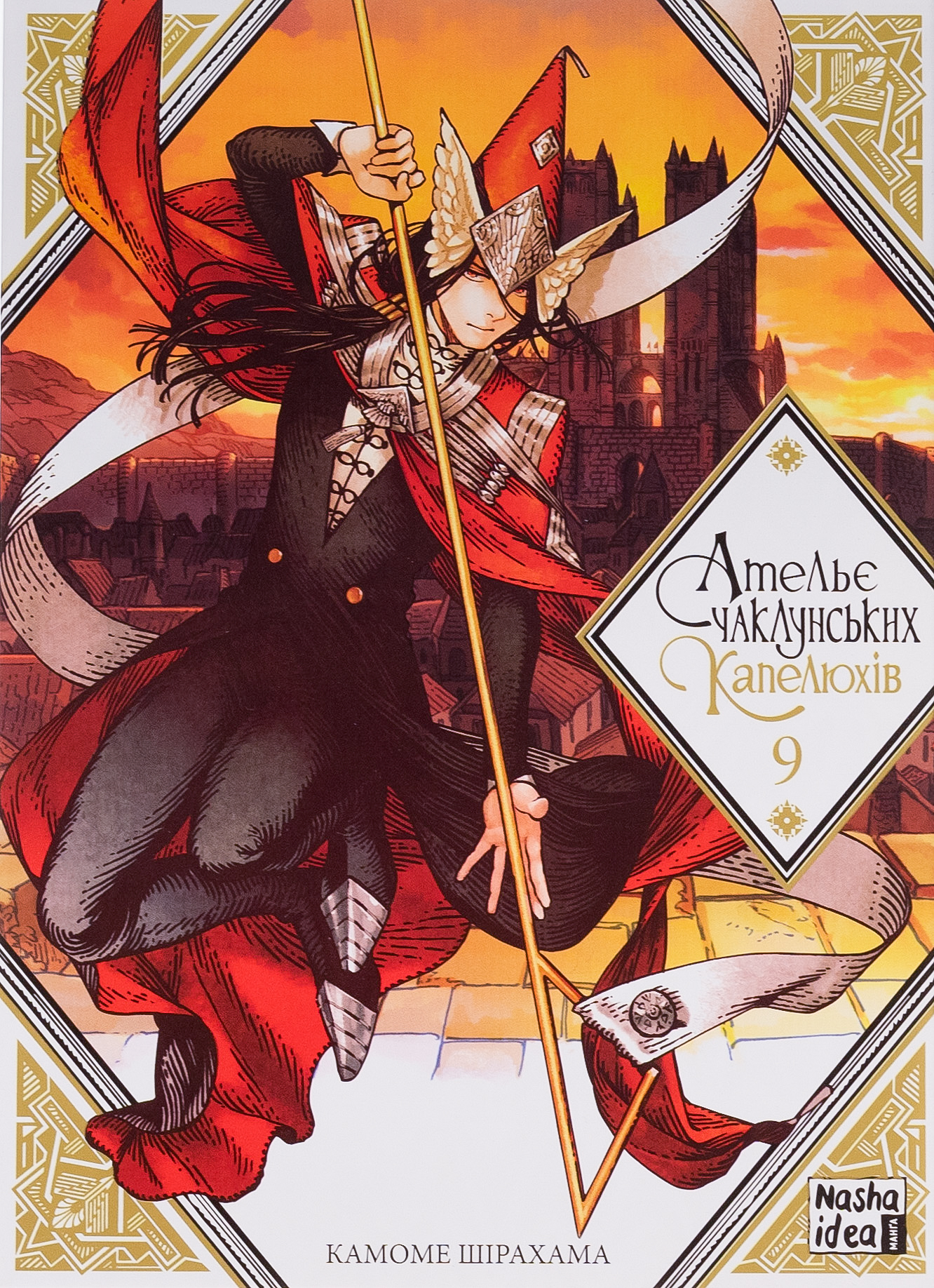 Ательє чаклунських капелюхів. Том 9. Камоме Шірахама