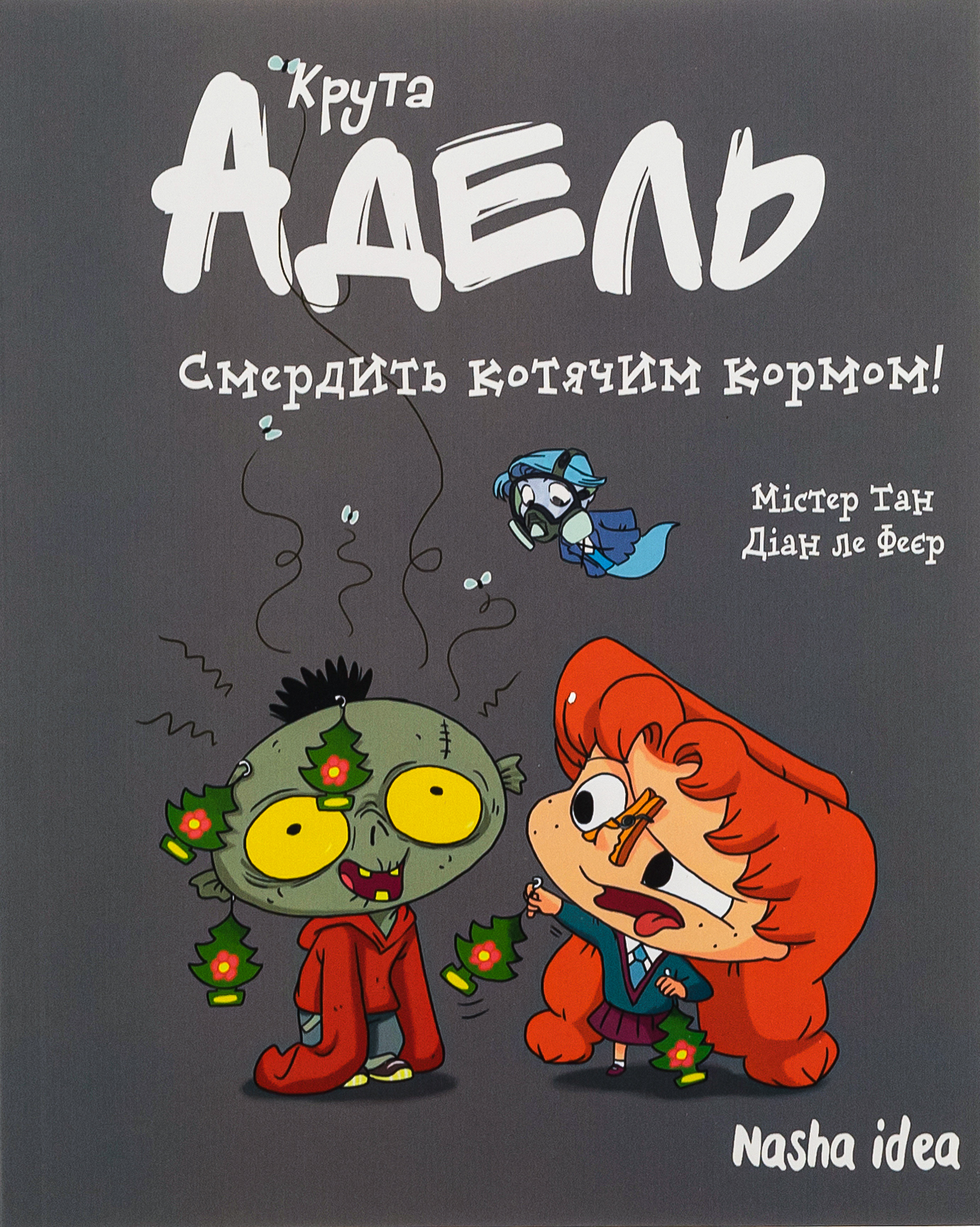 Крута Адель. Том 11. Смердить котячим кормом!