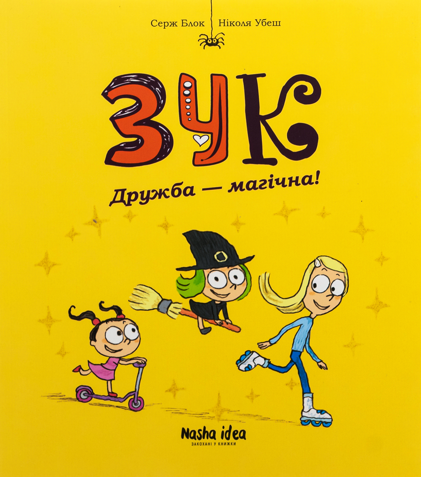 Зук. Книга 10. Дружба - магічна. Серж Блок