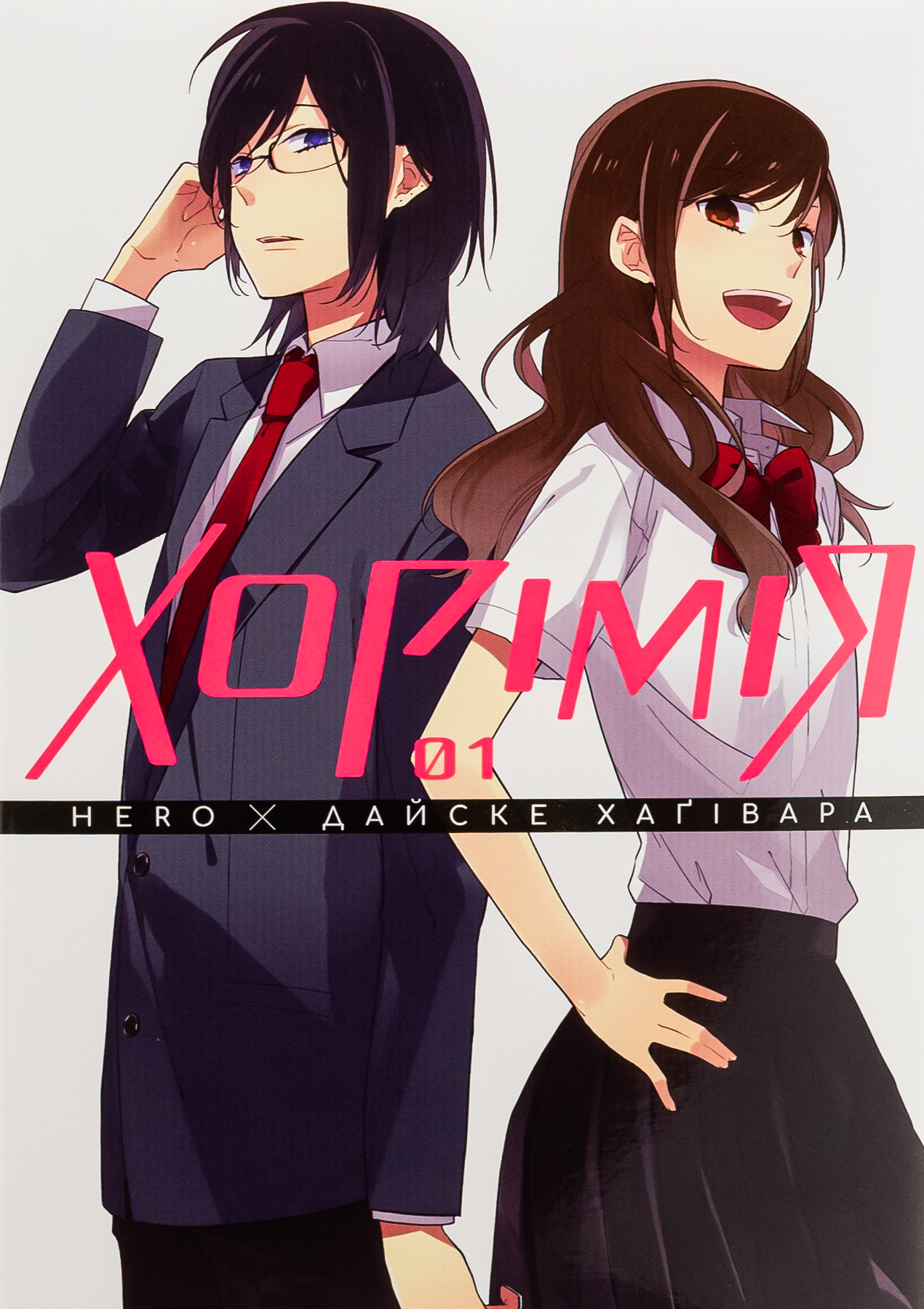 Хорімія.Том 1. Дайске Хаґівара