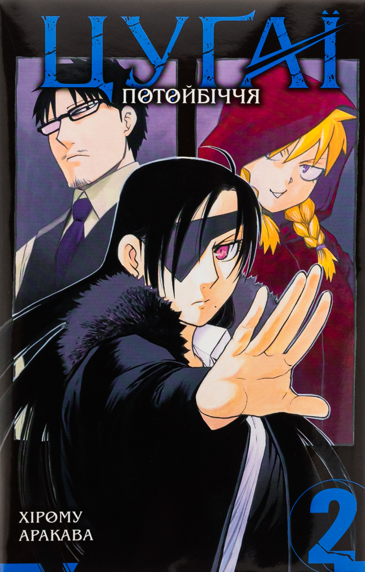 Цуґаї потойбіччя. Том 2. Хірому Аракава