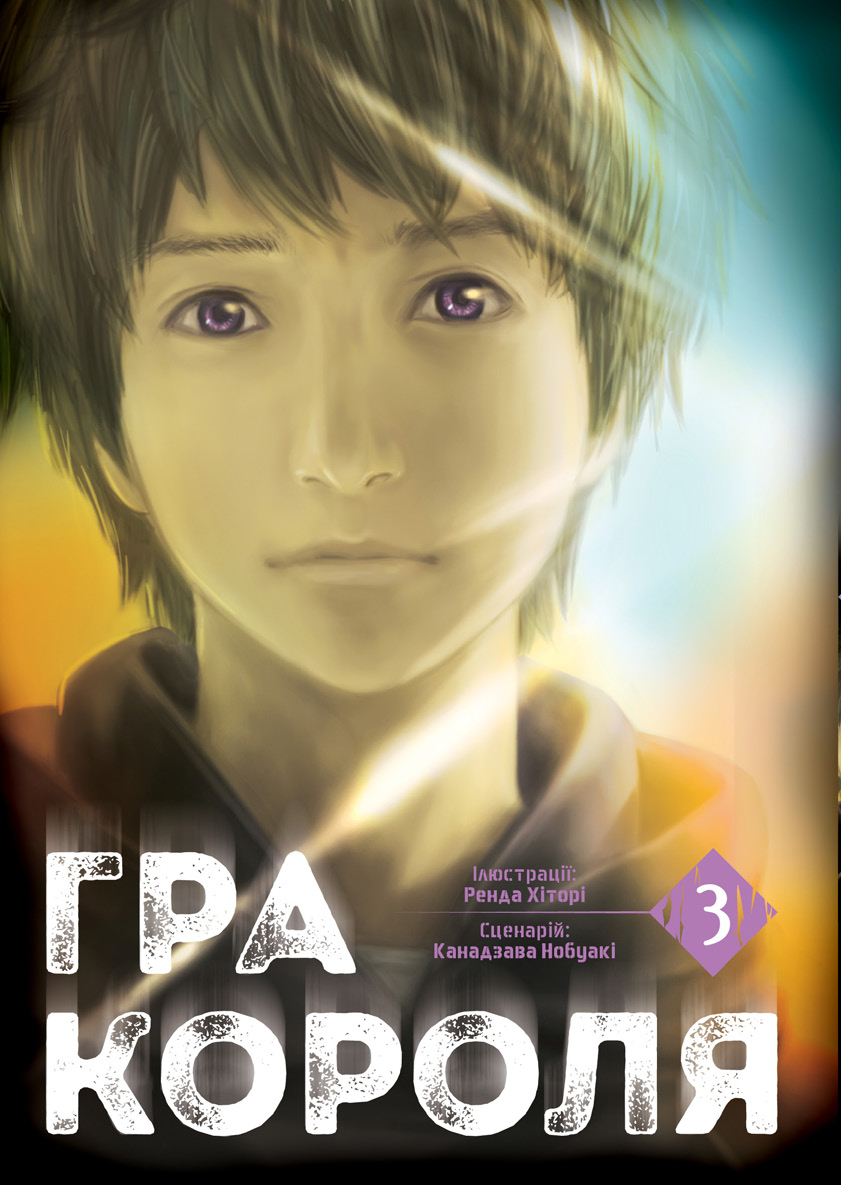 Гра короля. Том 3. Канадзава Нобуакі