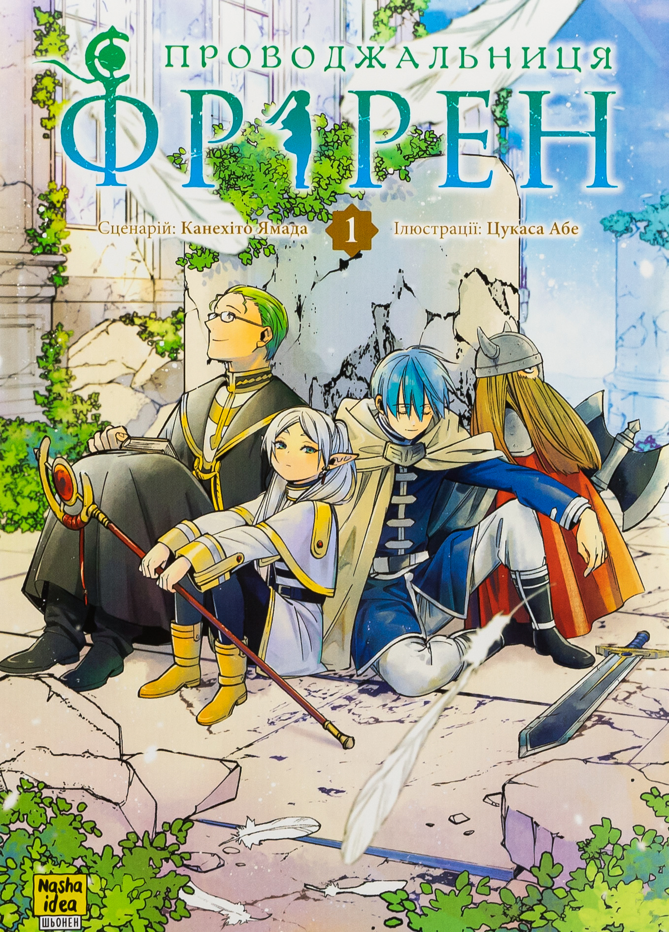 Проводжальниця Фрірен. Том 1. Канехіто Ямада
