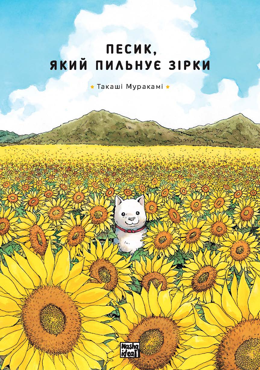 Песик, який пильнує зірки. Том 1. Такаші Муракамі