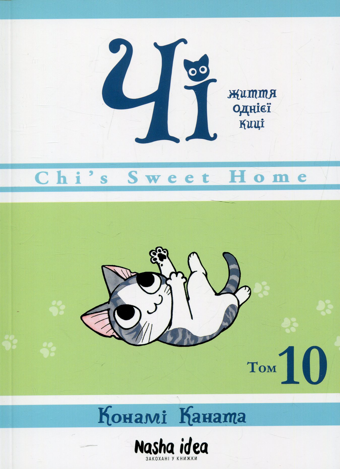 Чі. Життя однієї киці. Том 10. Конамі Каната