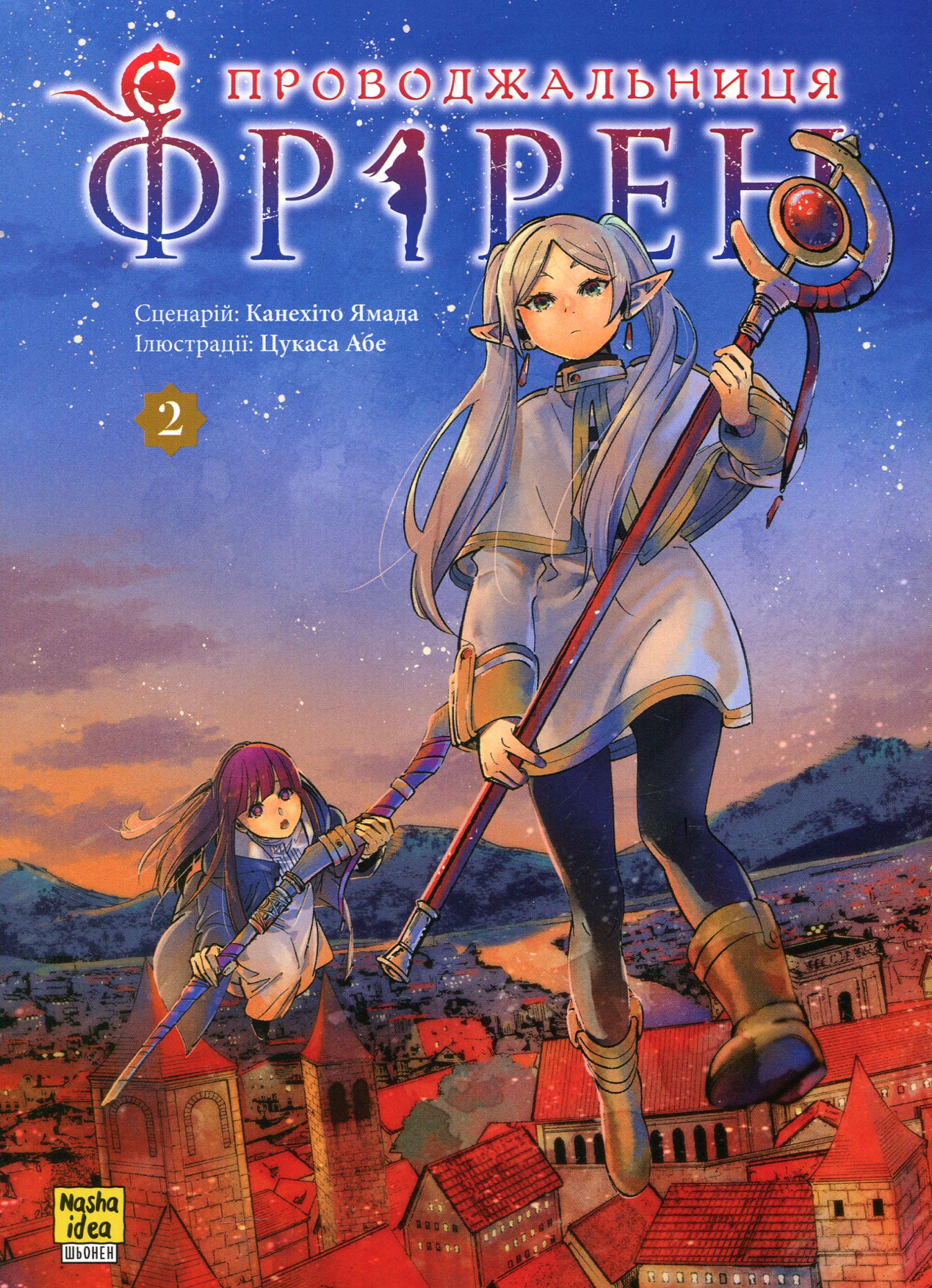 Проводжальниця Фрірен. Том 2. Канехіто Ямада