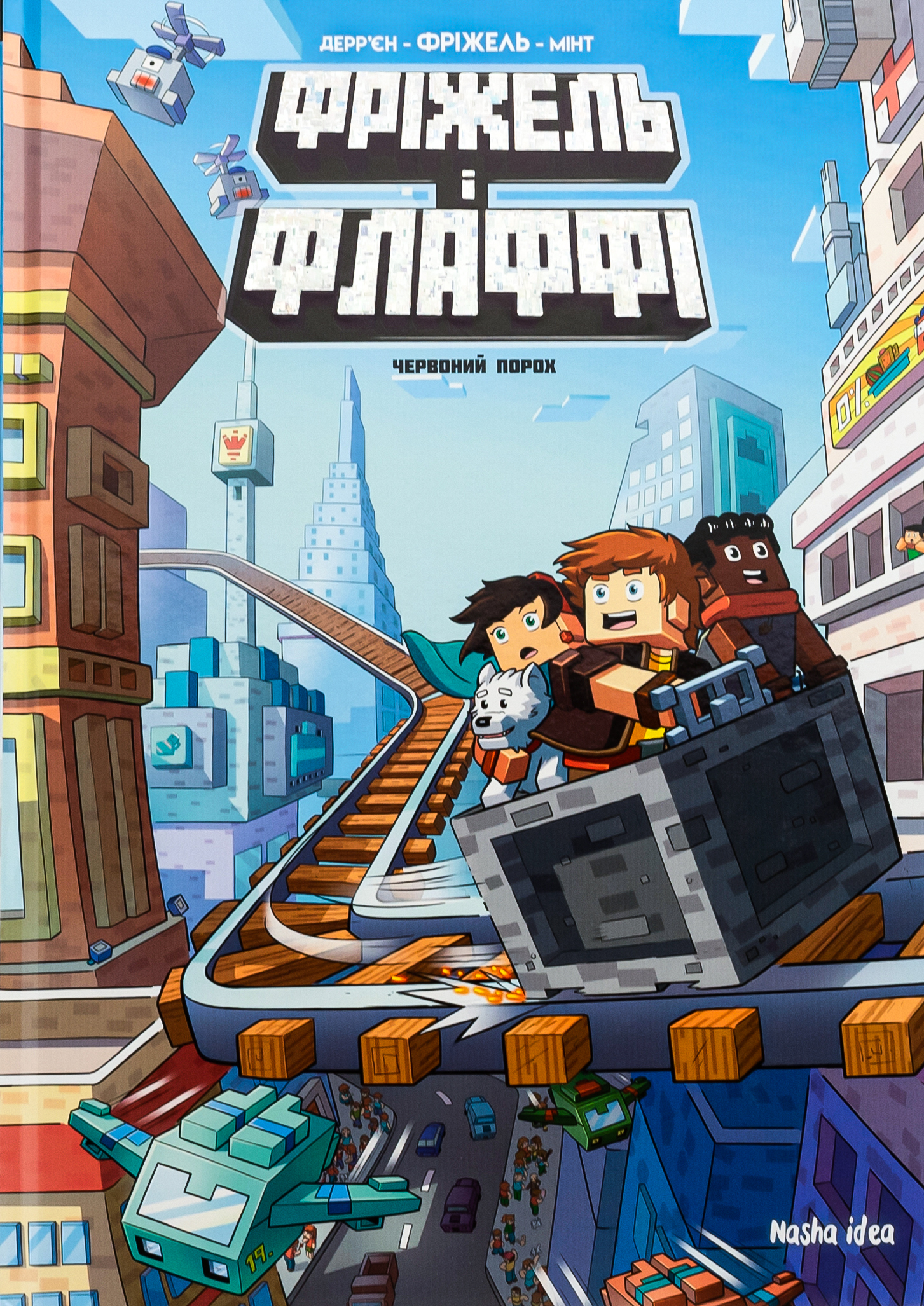 Фріжель і Флаффі. Червоний порох. Жан-Крістоф Дерр'єн; Фріжель Дерр'єн; Мінт