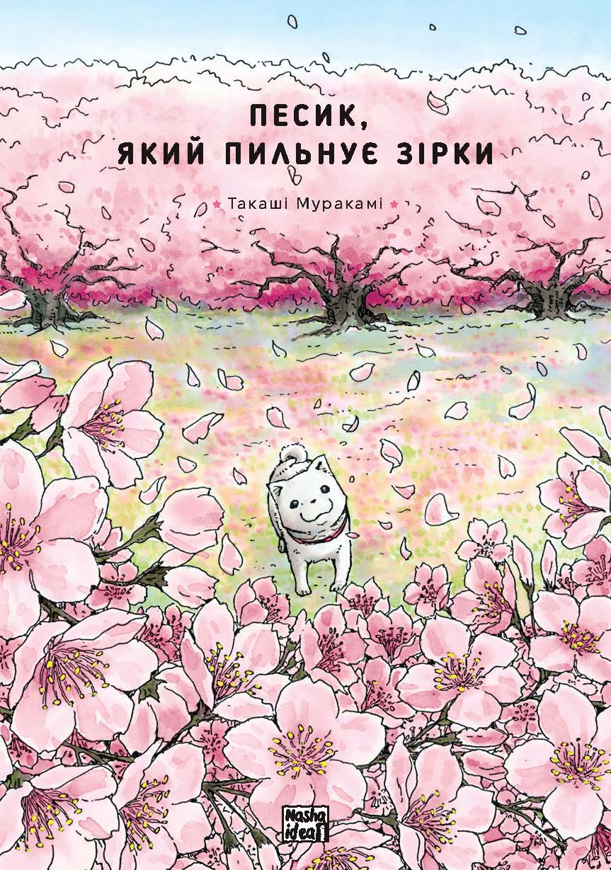 Песик, який пильнує зірки. Том 2. Такаші Муракамі