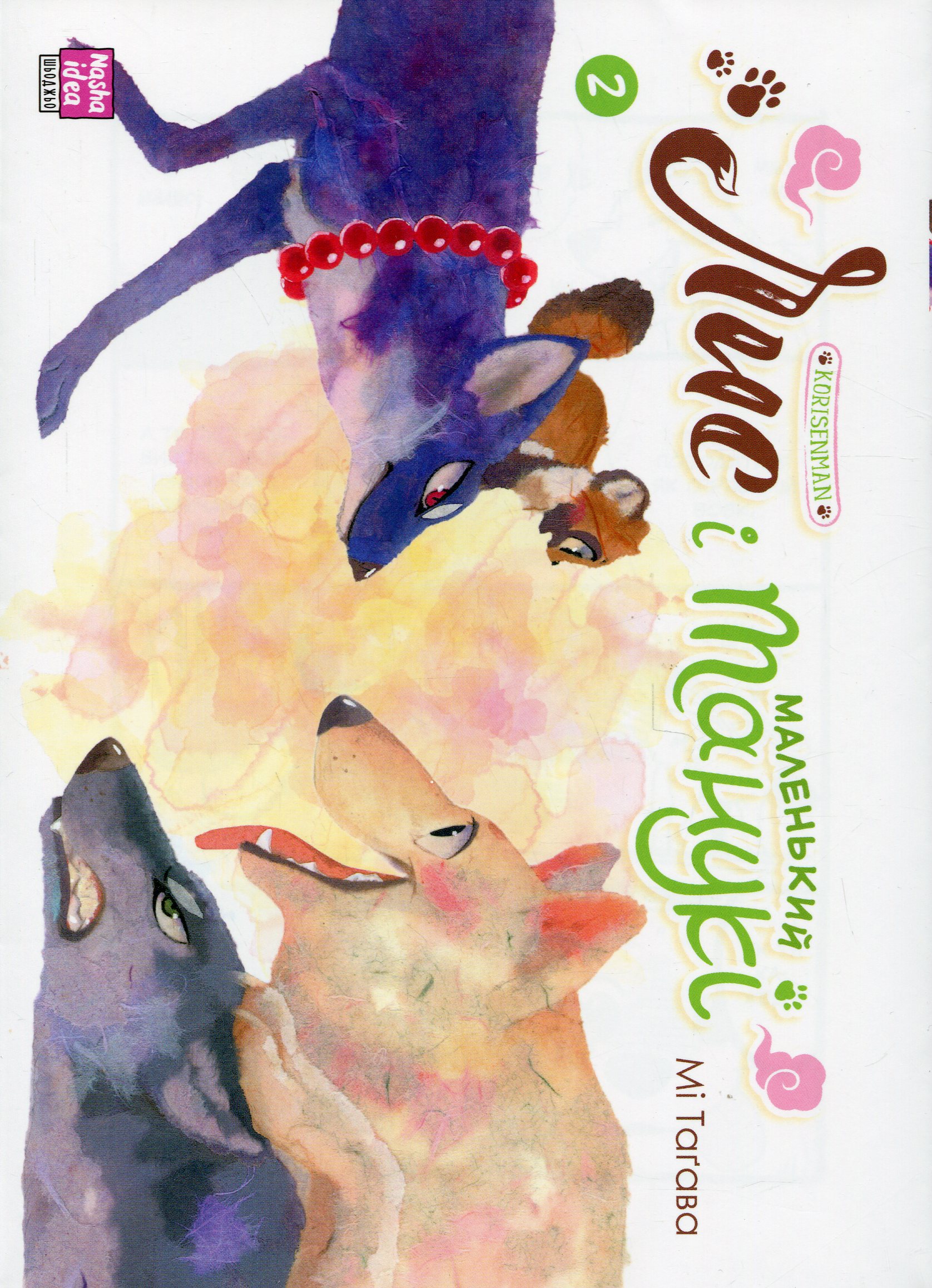 Лис і маленький Танукі. Том 2. Мі Таґава