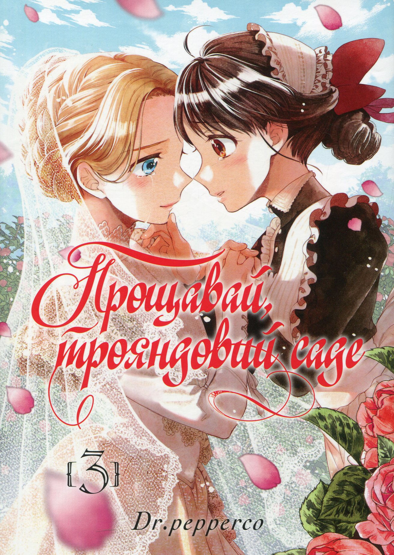 Прощавай, трояндовий саде. Том 3. Dr.pepperco
