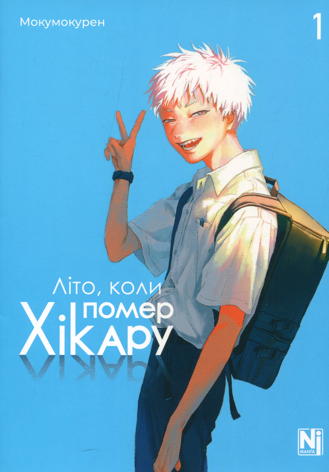 Літо, коли помер Хікару. Том 1. Мокумокурен