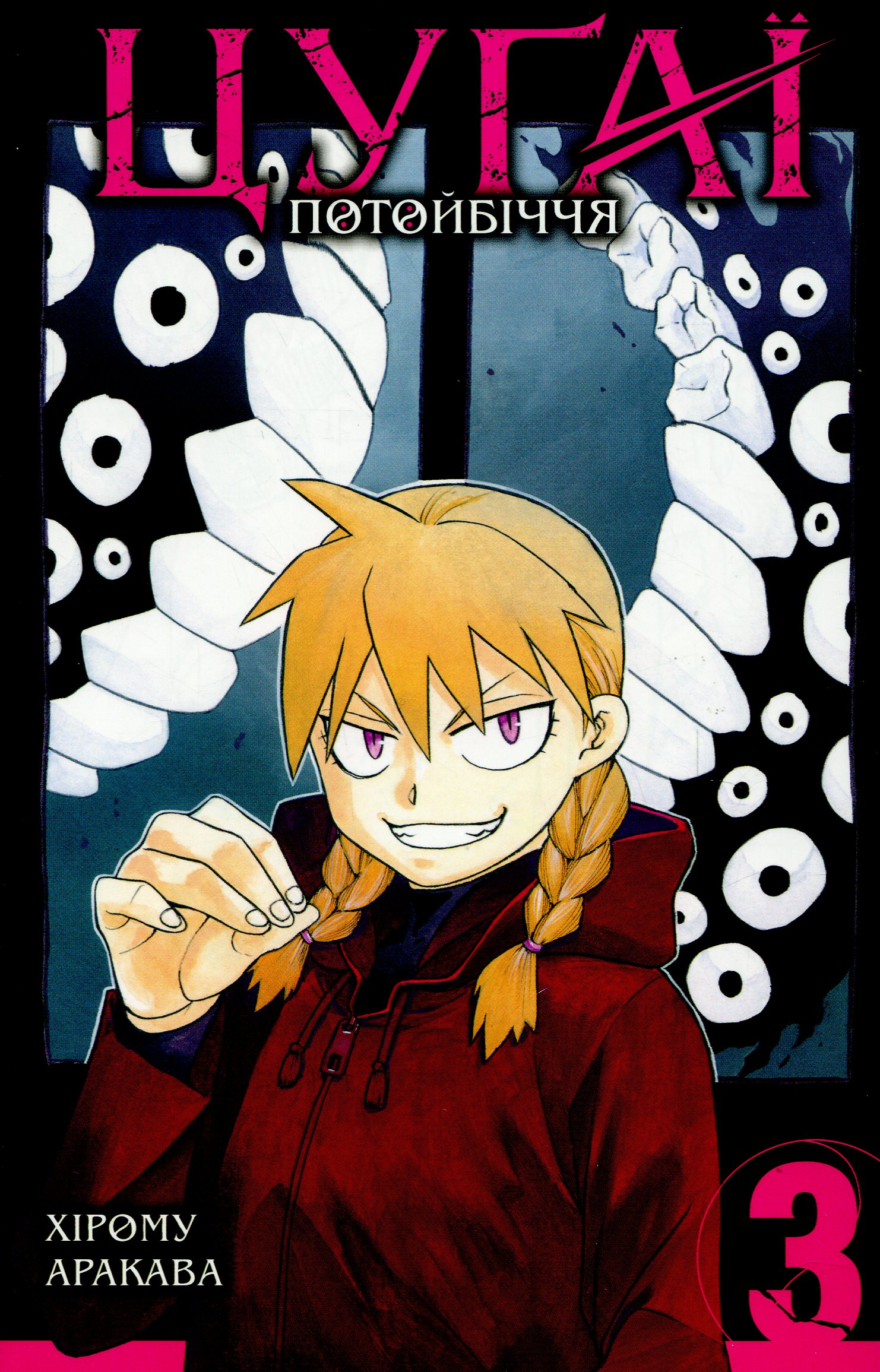 Цуґаї потойбіччя. Том 3. Хірому Аракава