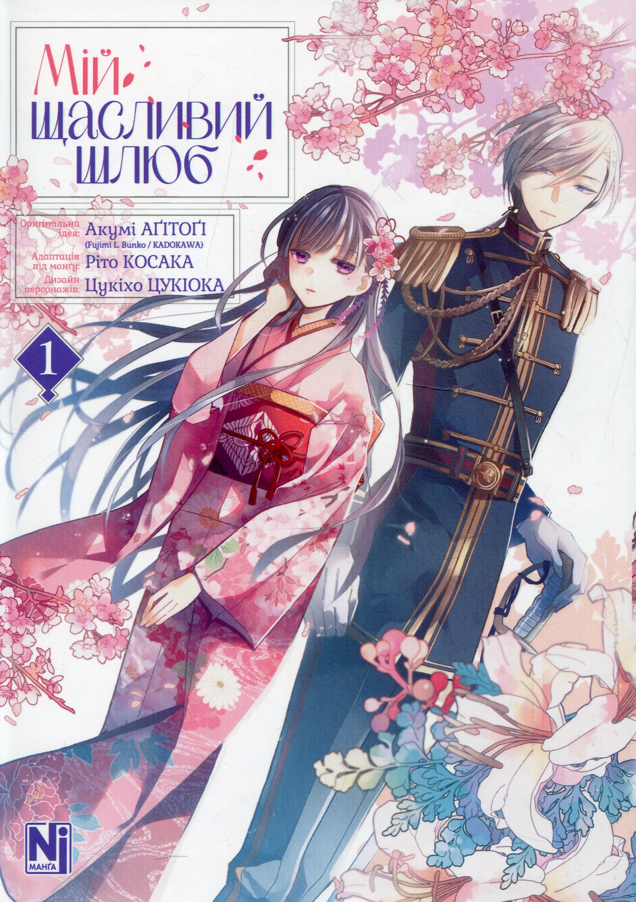 Мій щасливий шлюб. Том 1. Акумі Аґітоґі; Ріто Косака; Цукіхо Цукіото