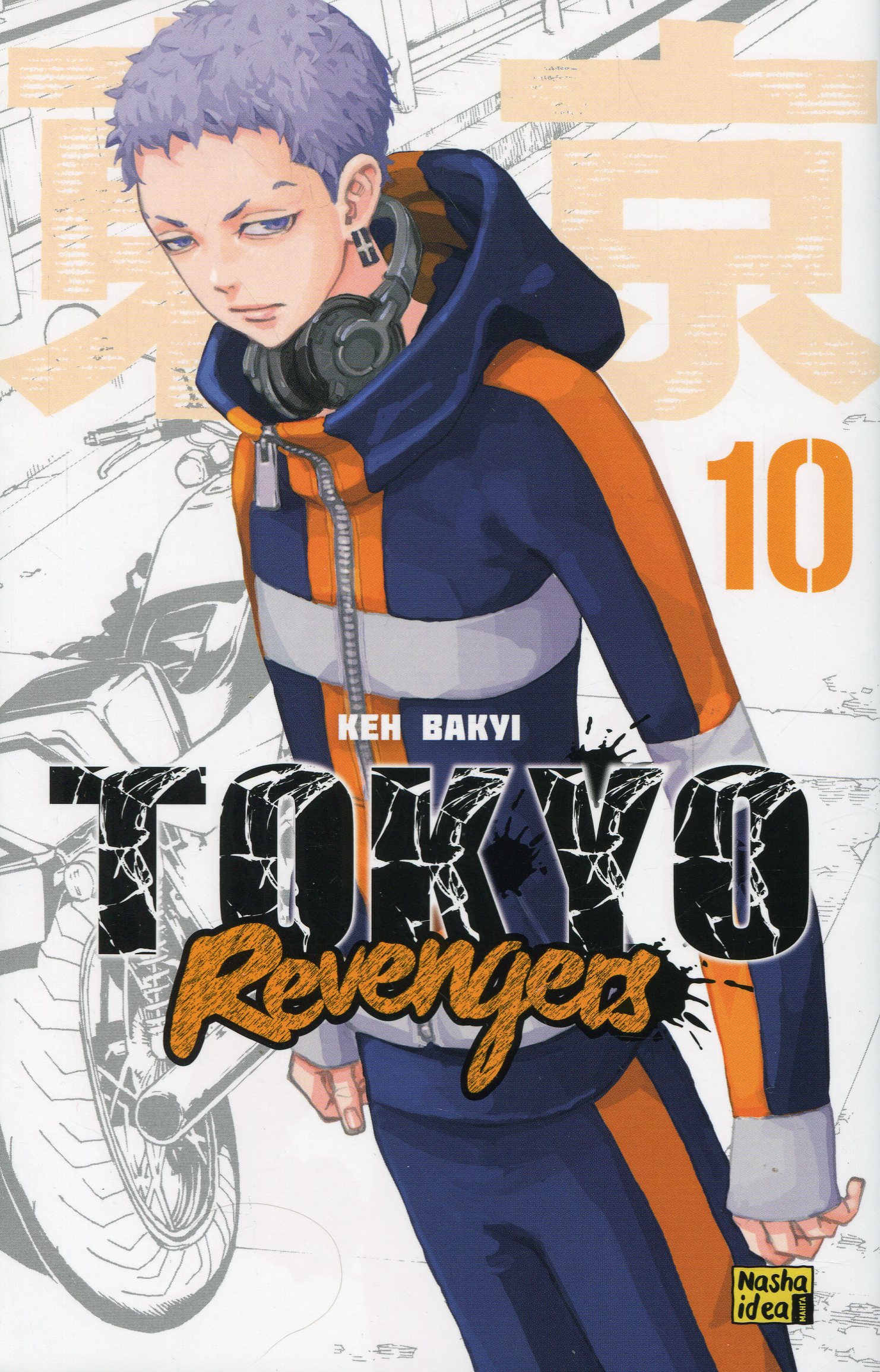 Токійські месники (Tokyo Revengers). Том 10