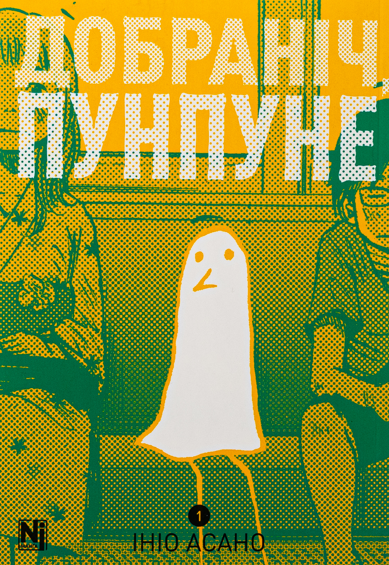 Добраніч, Пунпуне. Том 1. Ініо Асано