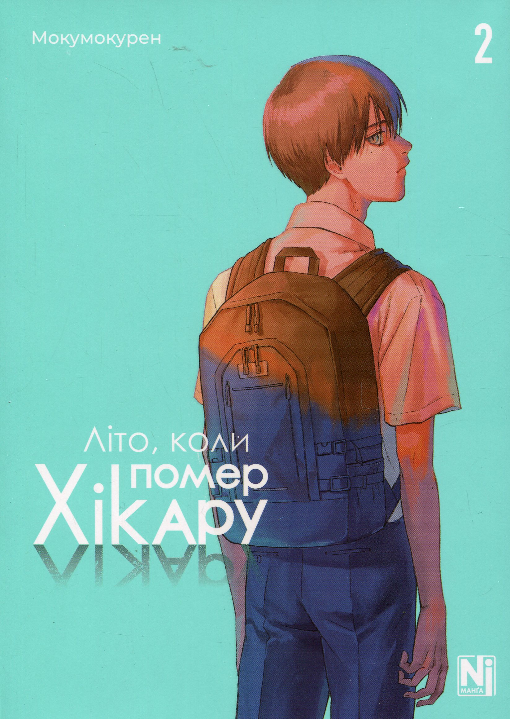 Літо, коли помер Хікару. Том 2. Мокумокурен