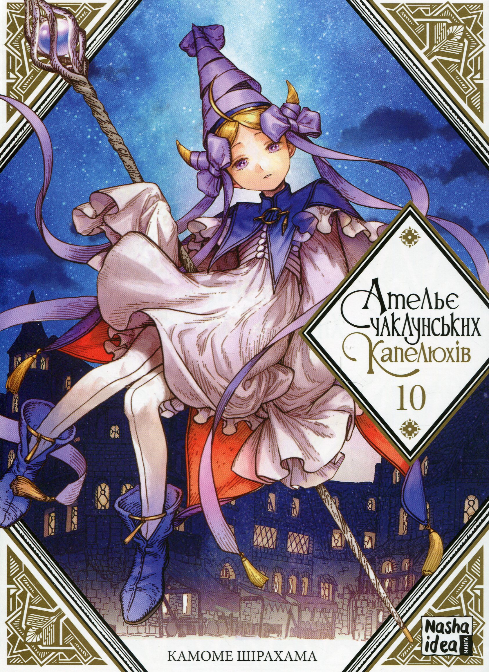 Ательє чаклунських капелюхів. Том 10. Камоме Шірахама