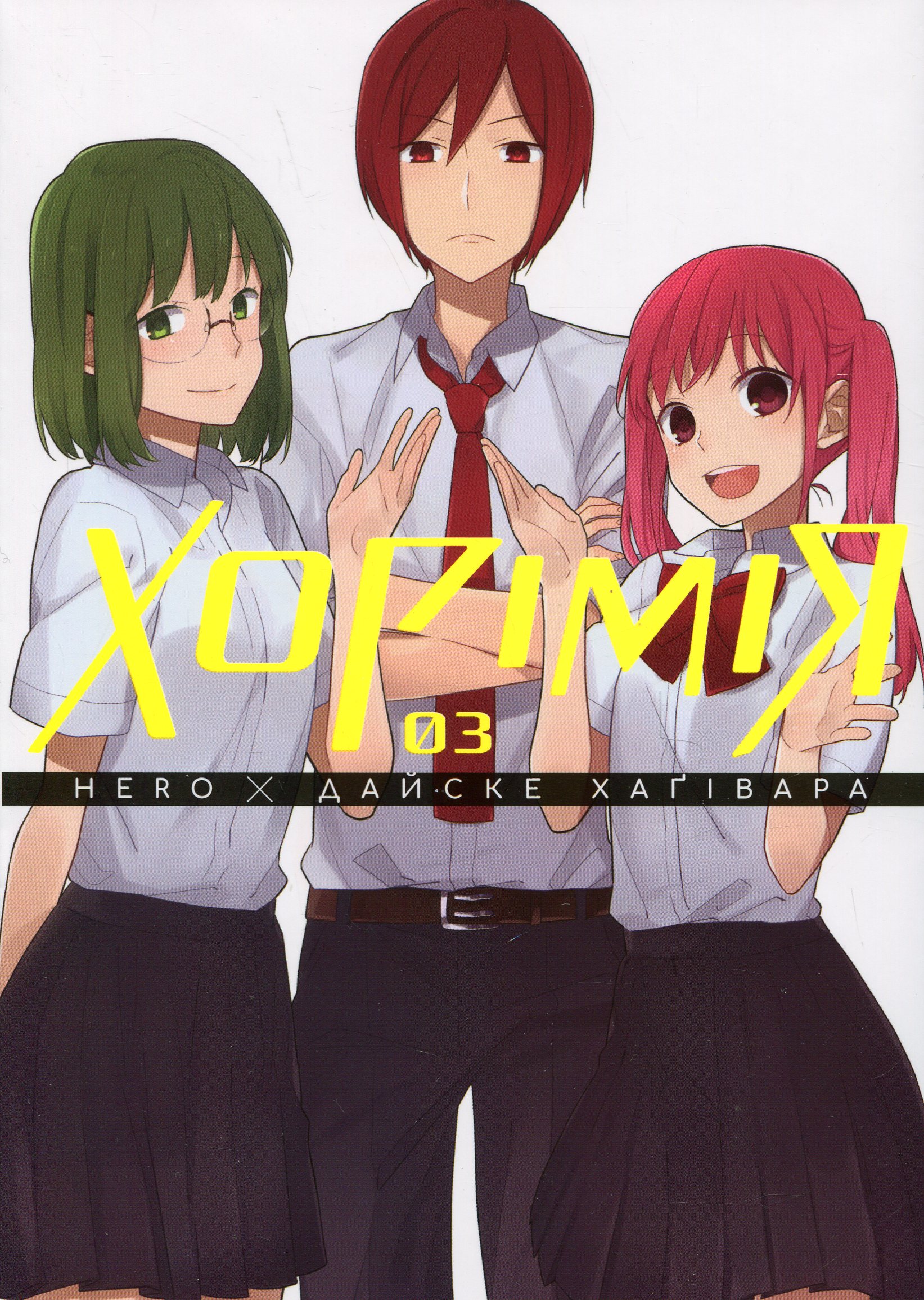 Хорімія. Том 3. Дайске Хаґівара