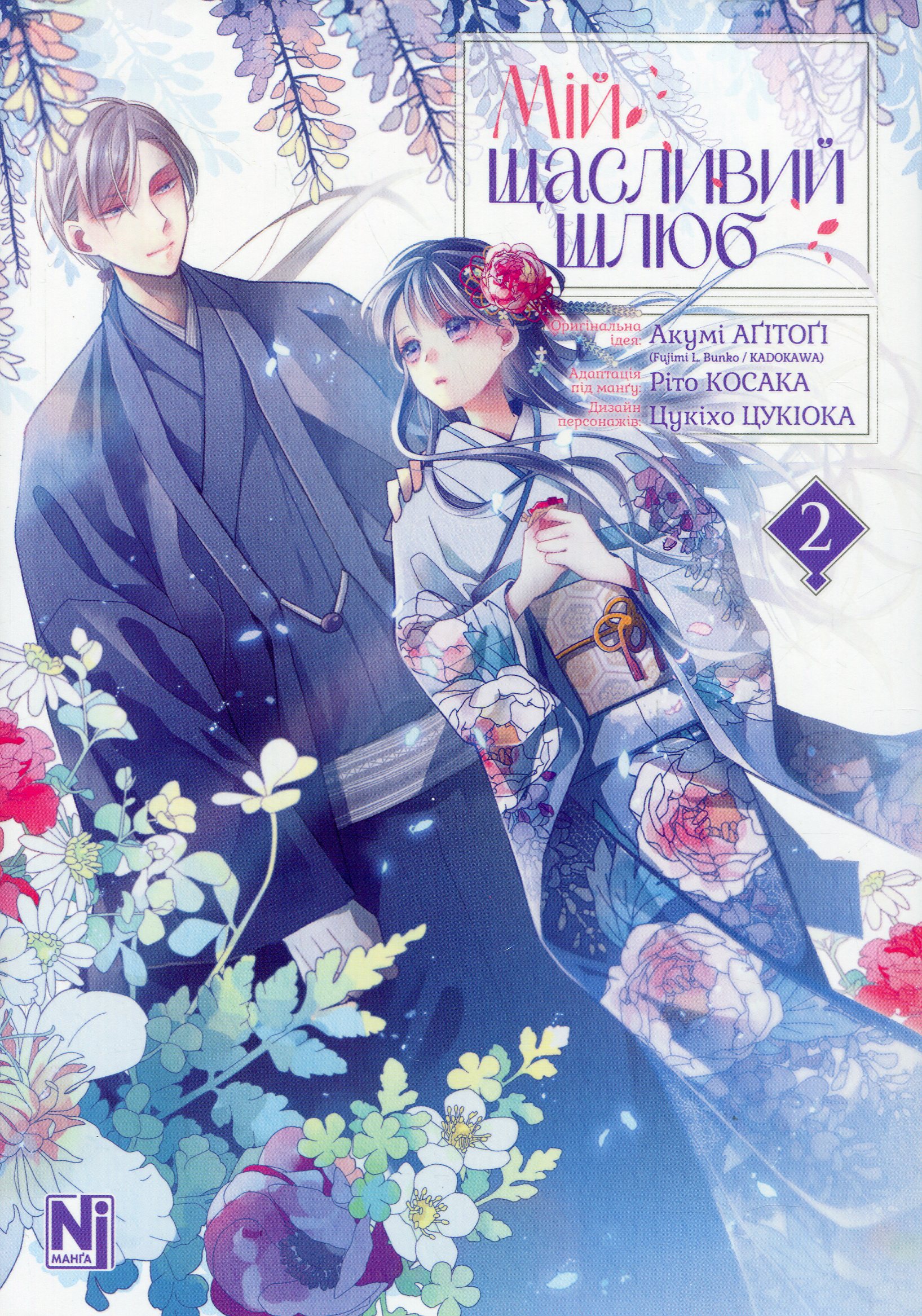 Мій щасливий шлюб. Том 2. Акумі Аґітоґі; Ріто Косака