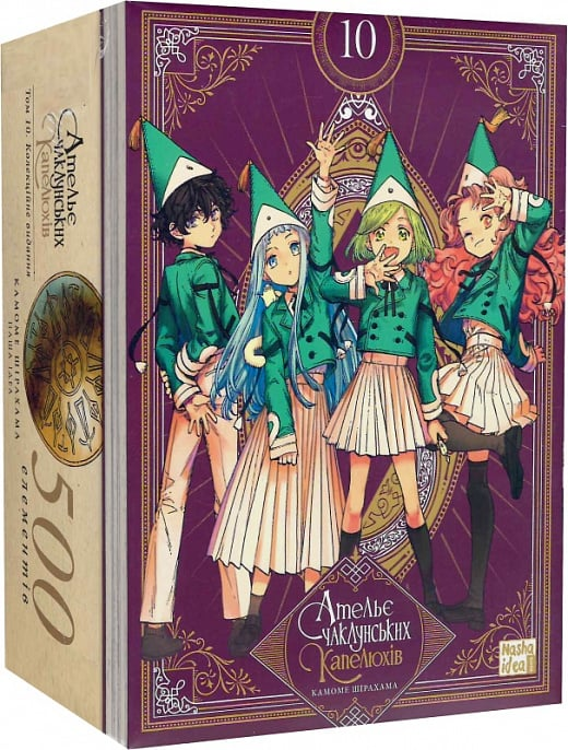 Ательє чаклунських капелюхів. Том 10. Колекційне видання. Камоме Шірахама