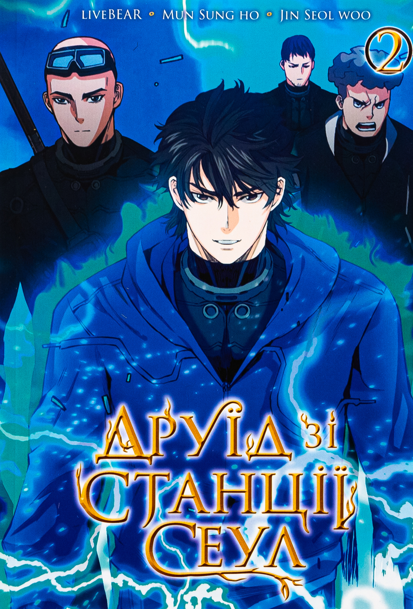 Друїд зі станції Сеул. Том 2. Jin Seol Woo; LiveBEAR; Mun Sung Ho