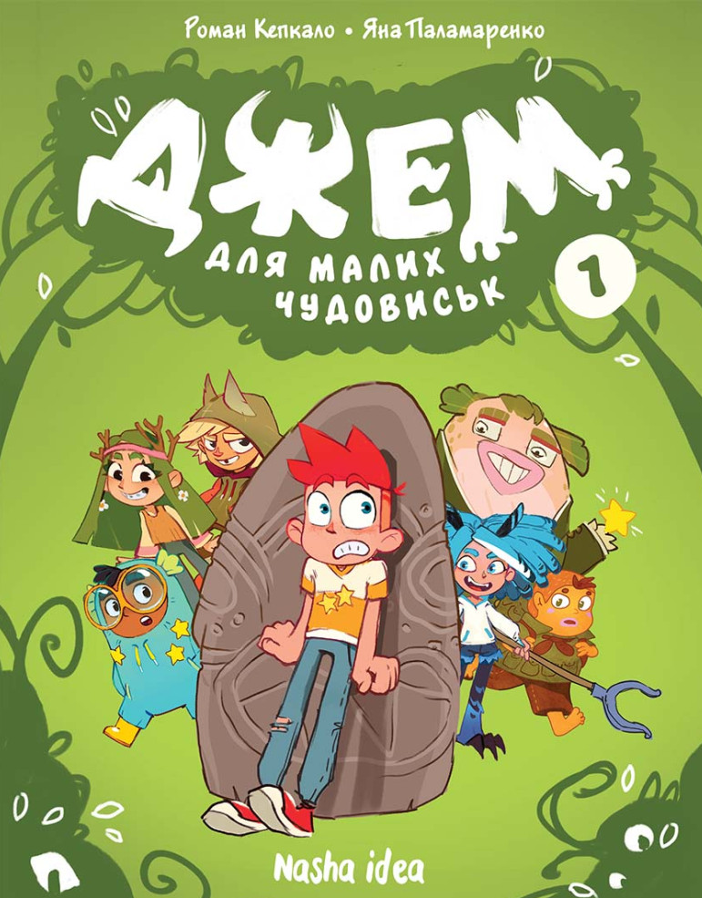 Джем для малих чудовиськ. Том 1. Роман Кепкало; Богдан Циганок; Яна Паламаренко