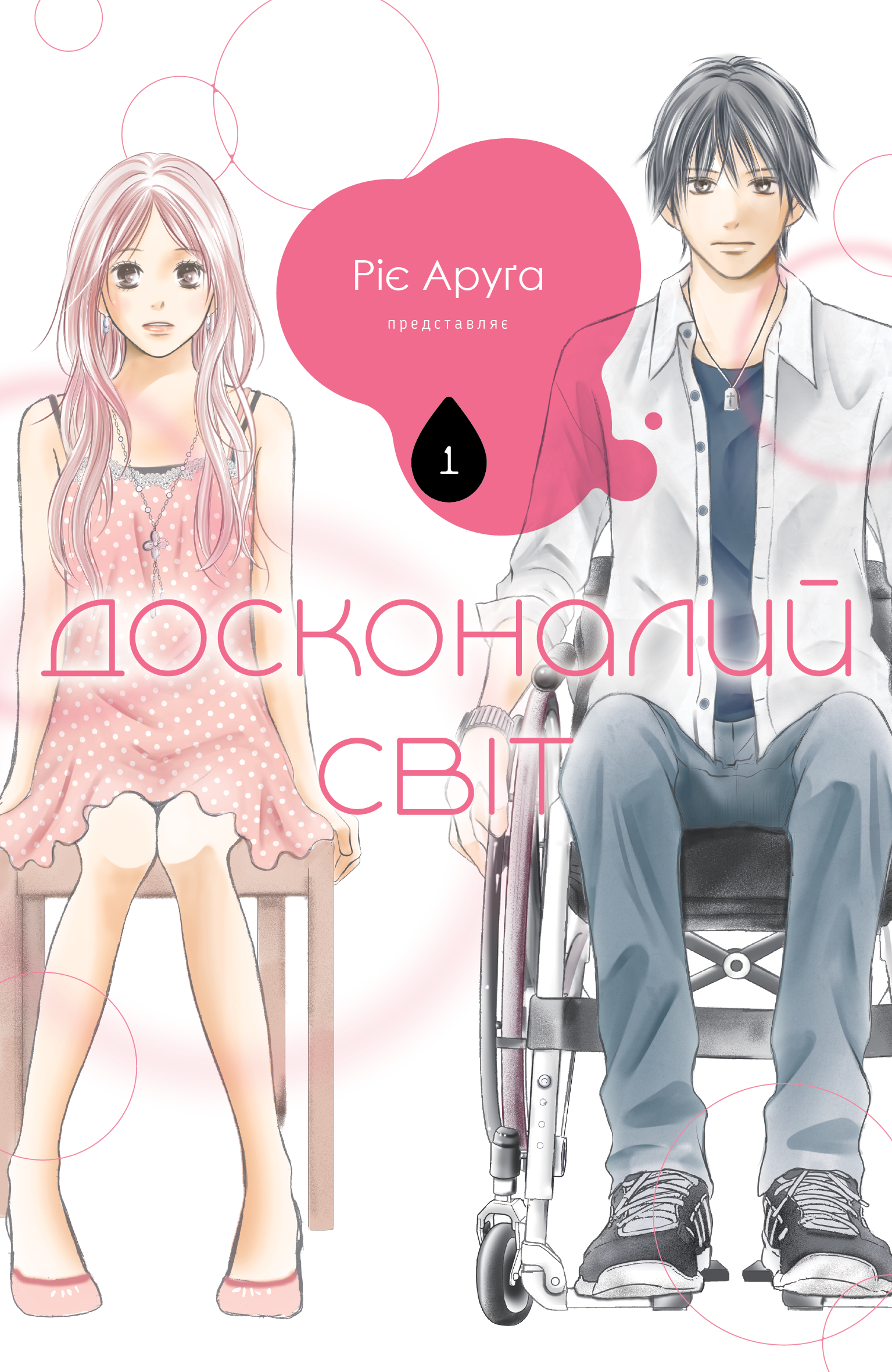 Досконалий світ. Том 1. Ріє Аруґа