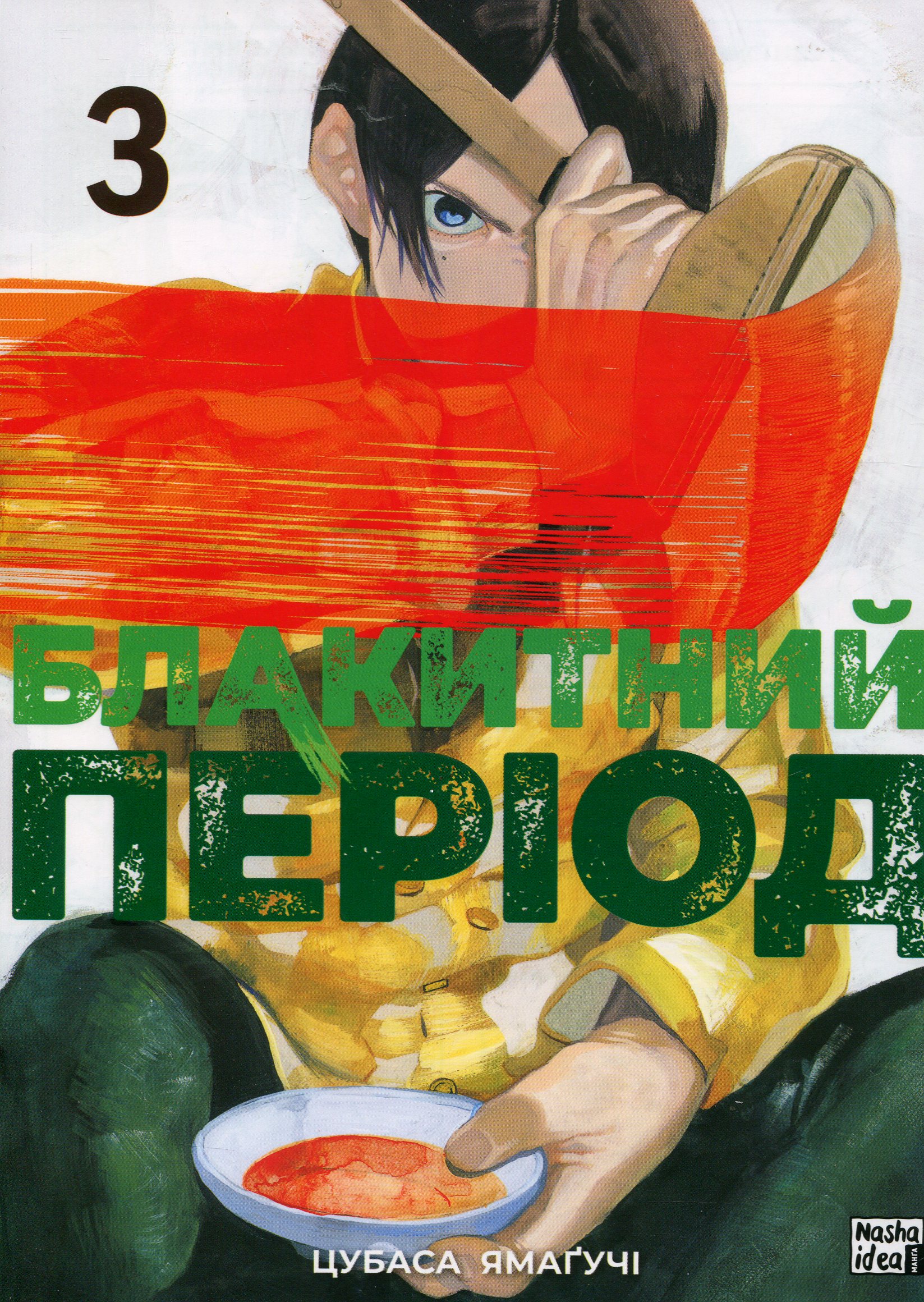 Блакитний період. Том 3. Цубаса Ямаґучі