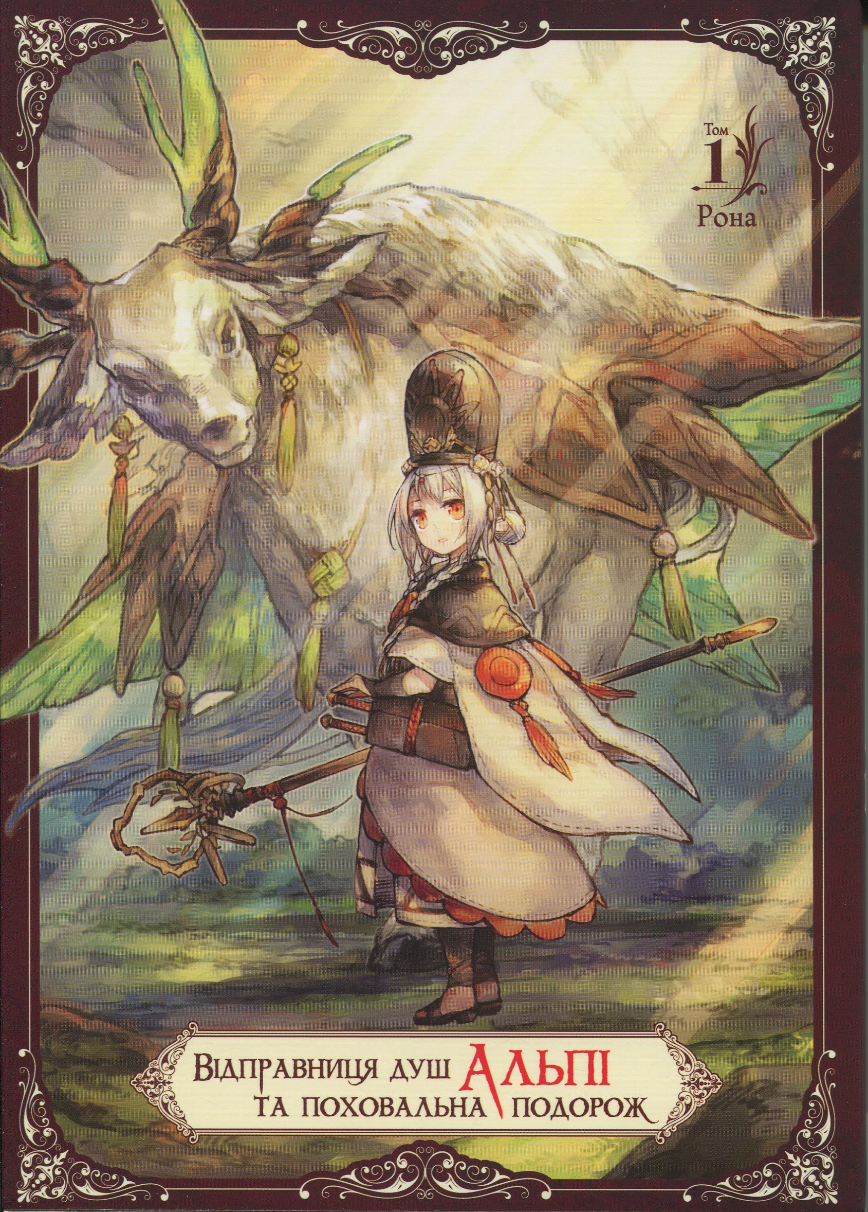Відправниця душ Альпі та поховальна подорож. Том 1. Рона