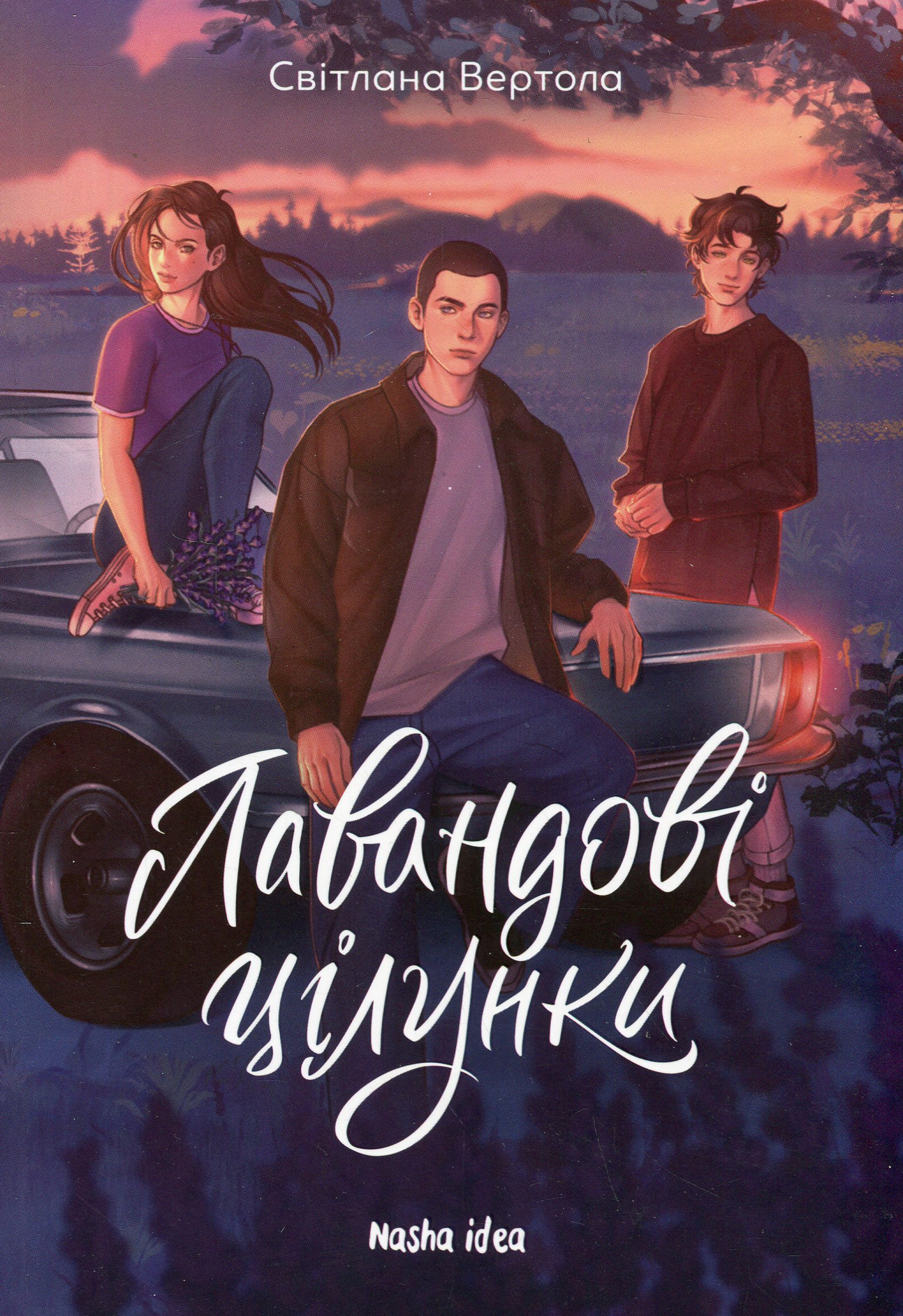 Лавандові цілунки. Світлана Вертола