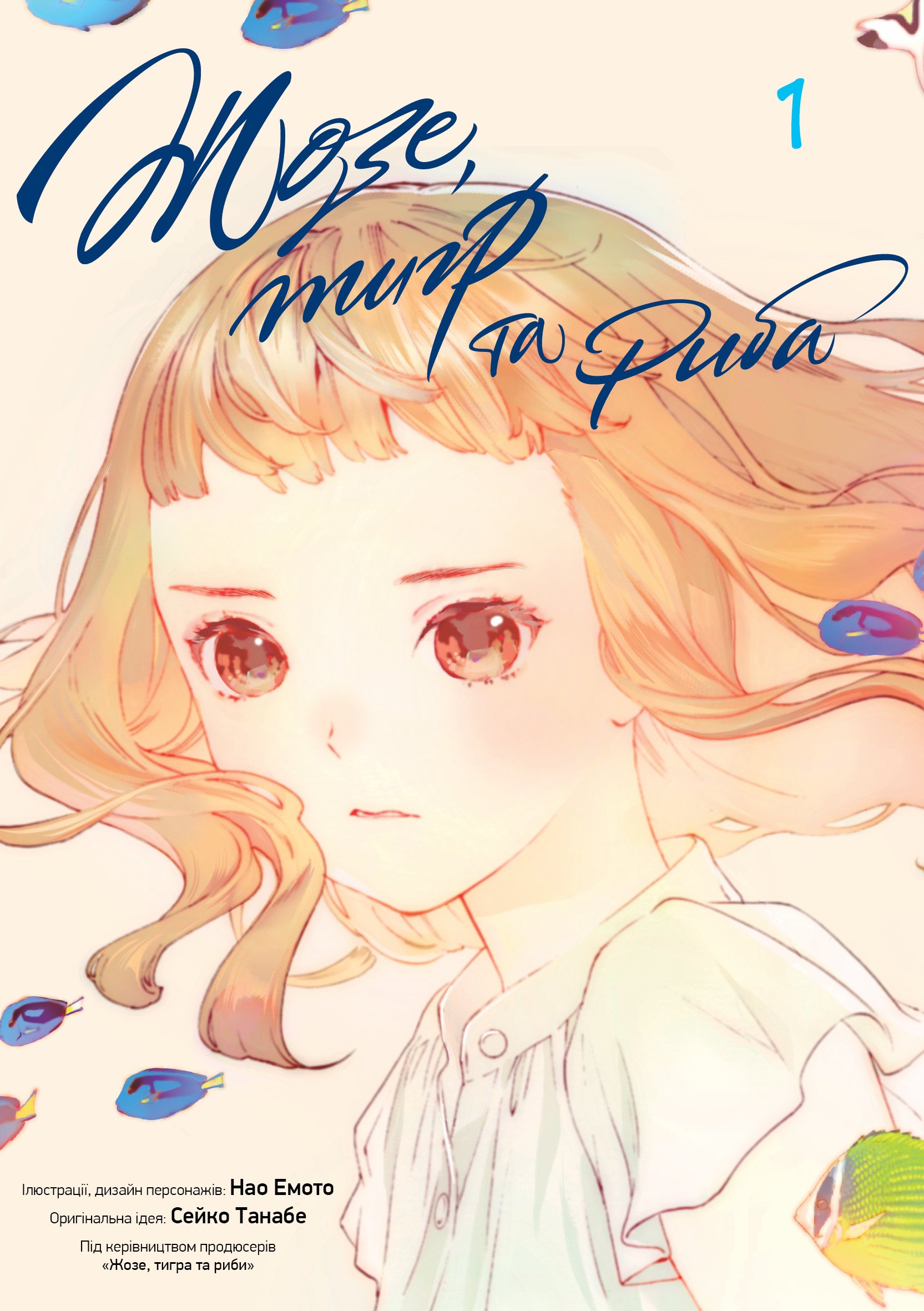 Жозе, тигр та риба. Том 1. Сейко Танабе