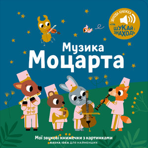 Мої перші мелодії: «Музика Моцарта
