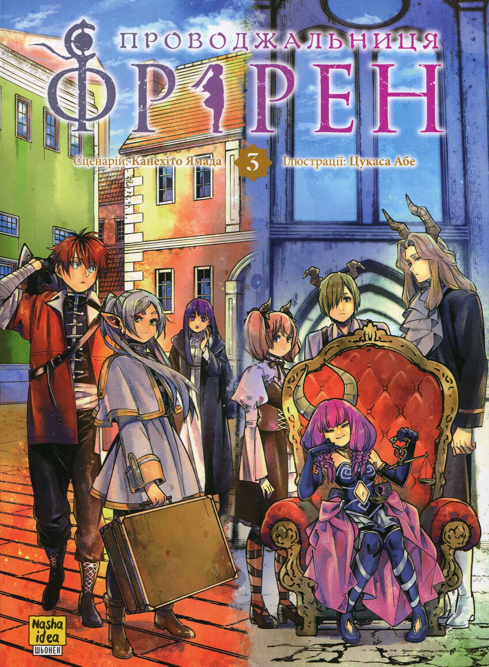Проводжальниця Фрірен. Том 3. Канехіто Ямада