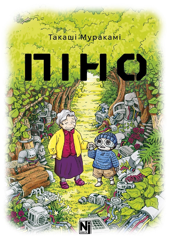 Піно. Такаші Муракамі