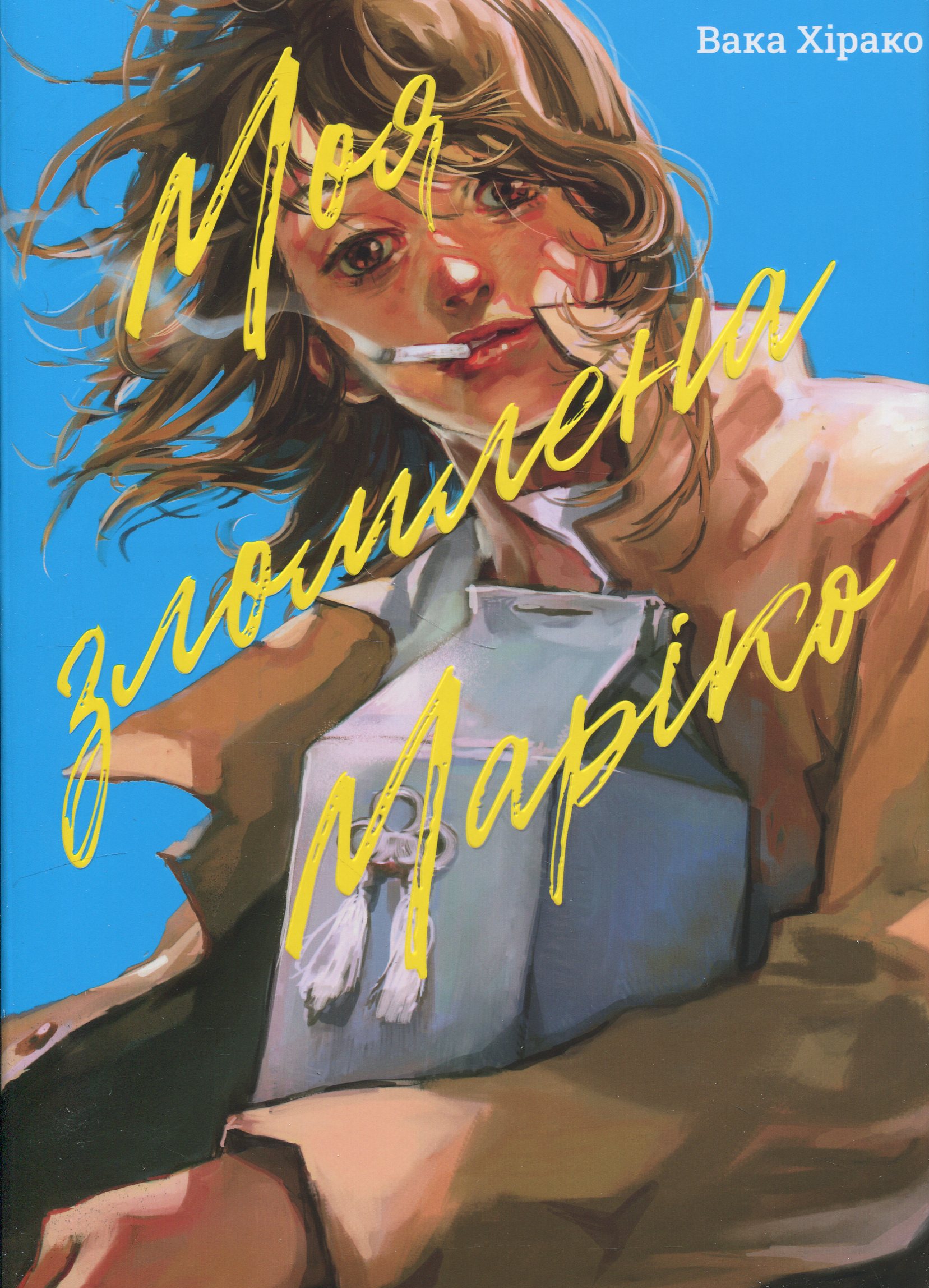 Моя зломлена Маріко. Вака Хірако