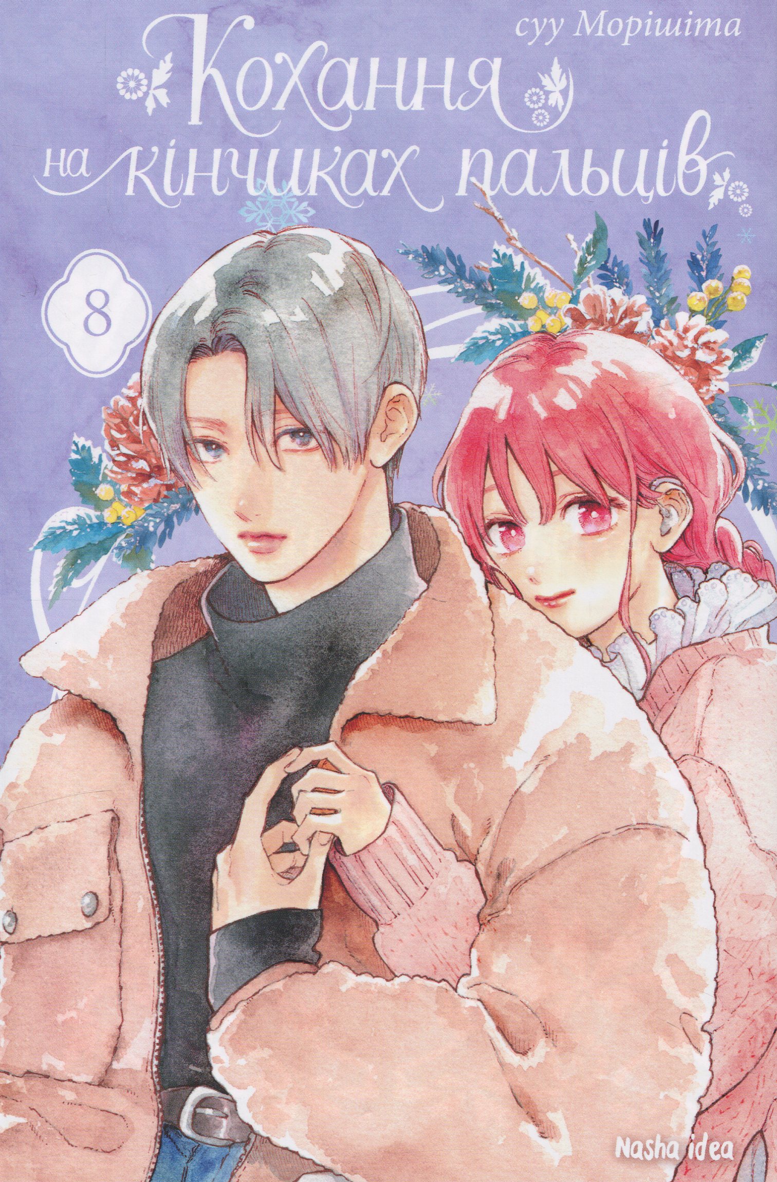 Кохання на кінчиках пальців. Том 8. Суу Морішіта