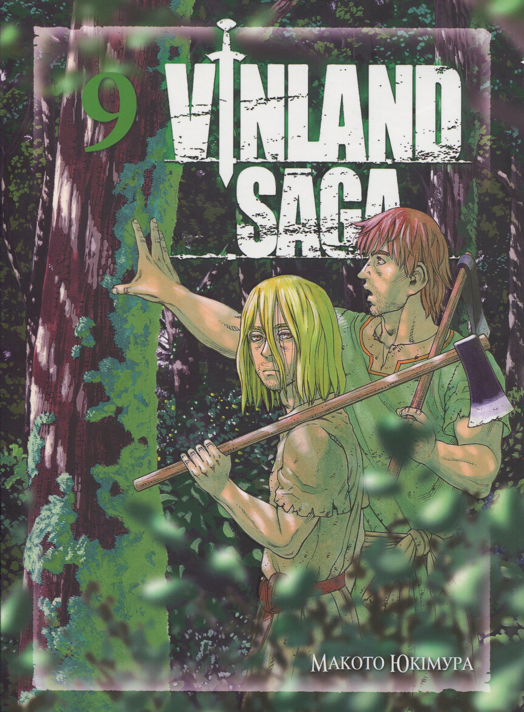 Сага про Вінланд. Том 9. Макото Юкімура